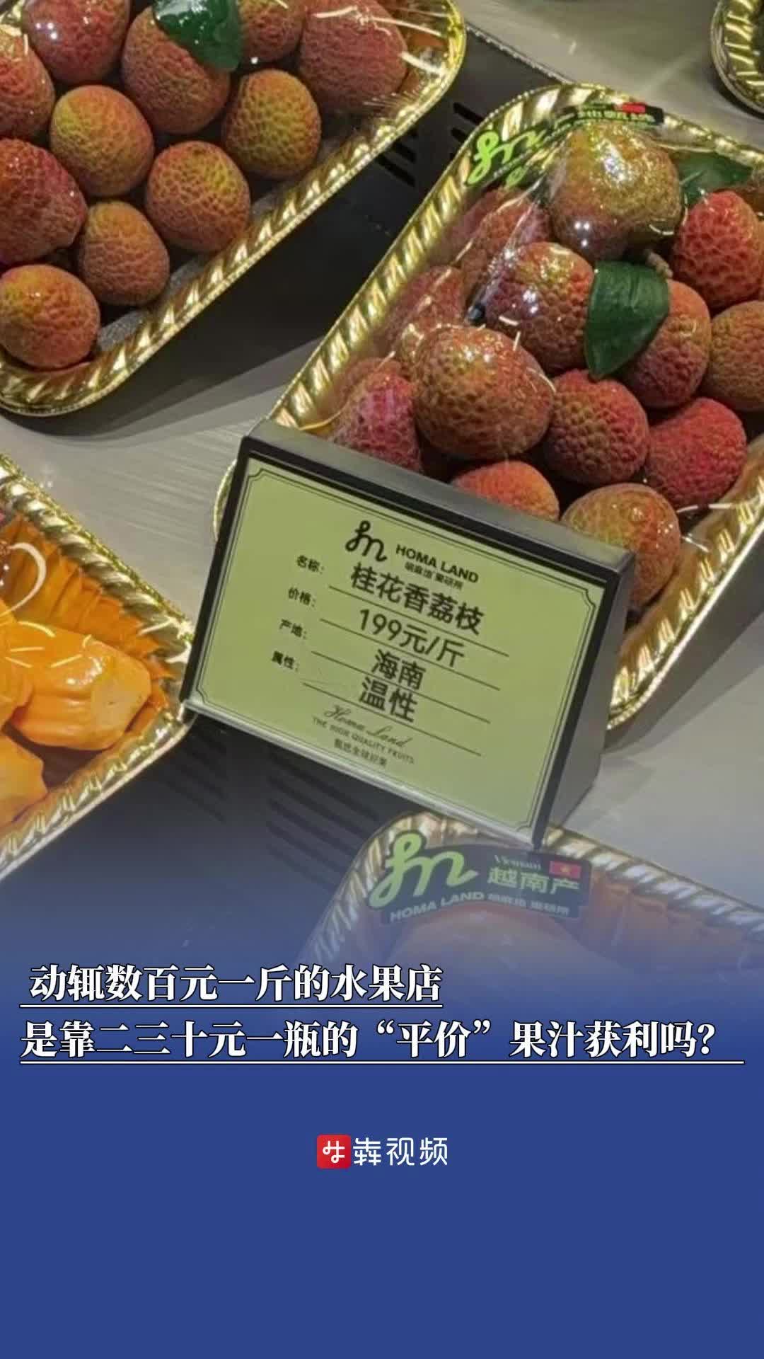 消费调查丨高价水果店来了！动辄数百元一公斤，靠二三十元一瓶的“平价”果汁获利吗