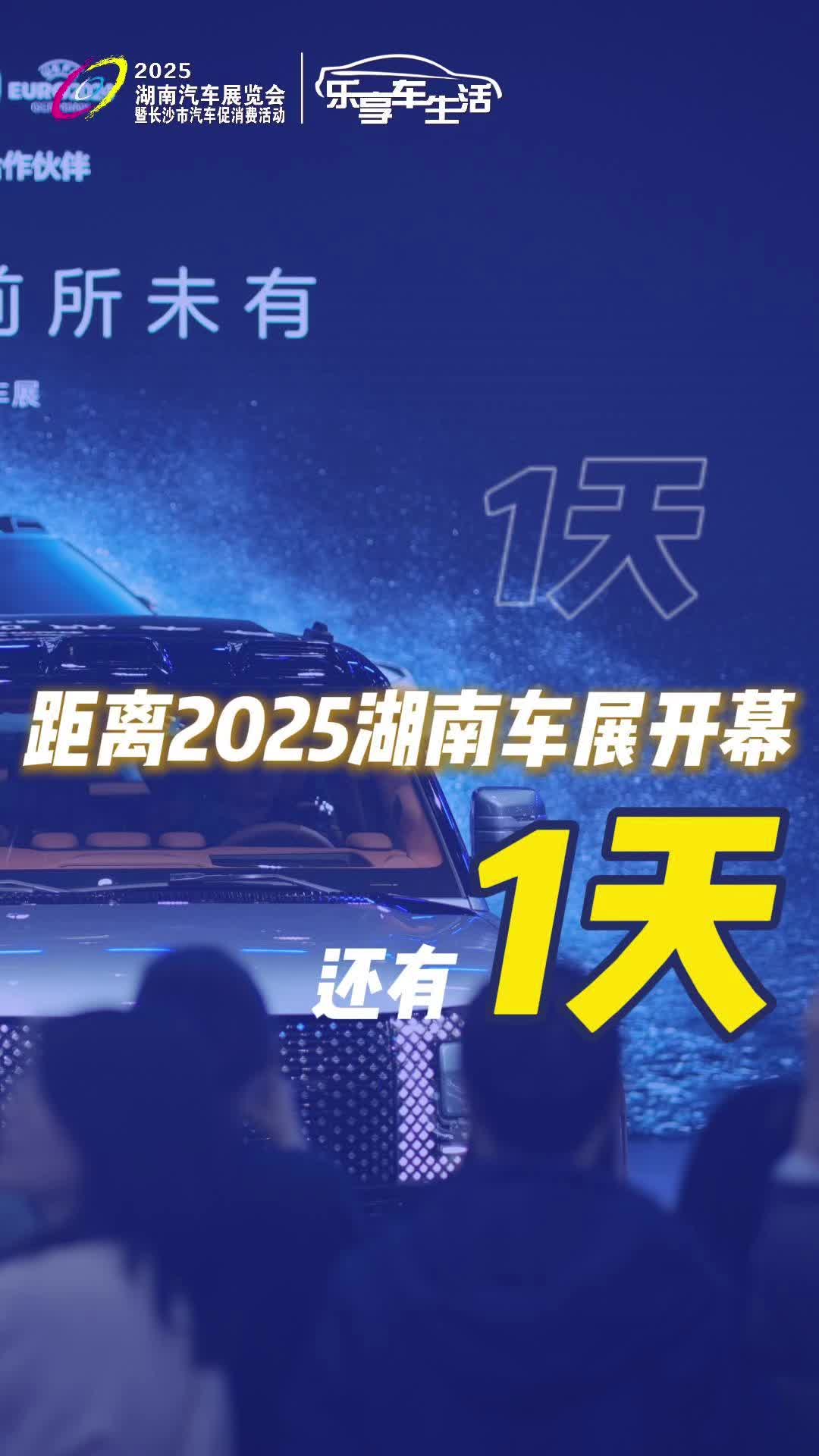 距离2025湖南车展开幕还有1天