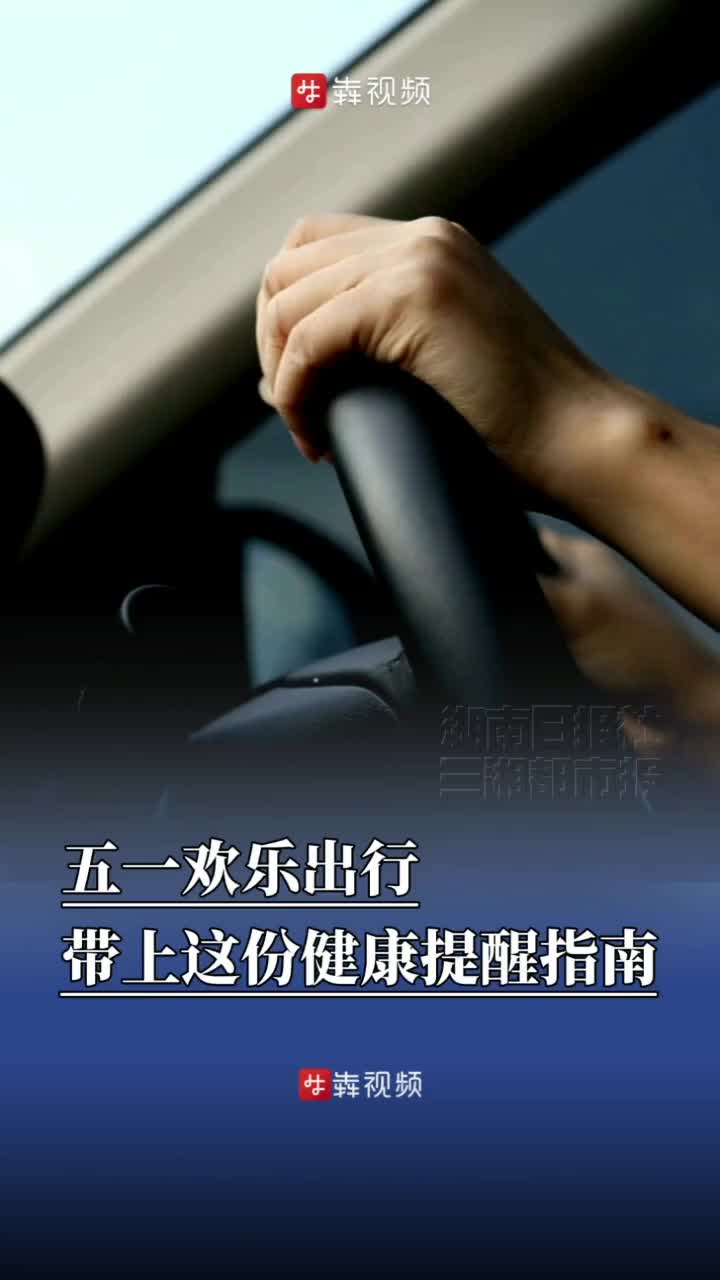 嗨FUN五一|“五一”欢乐出行，带上这份健康指南