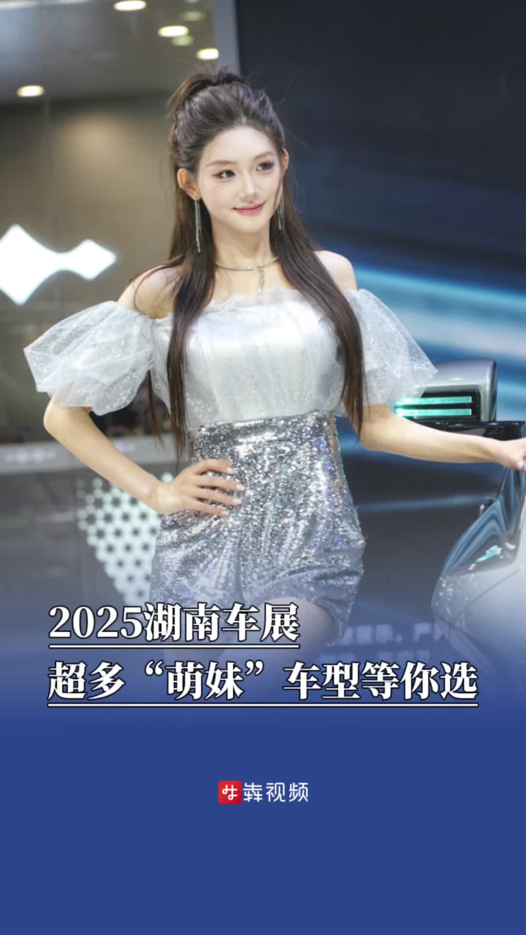 湖南车展  |  逛2025湖南车展，体验萌力来袭