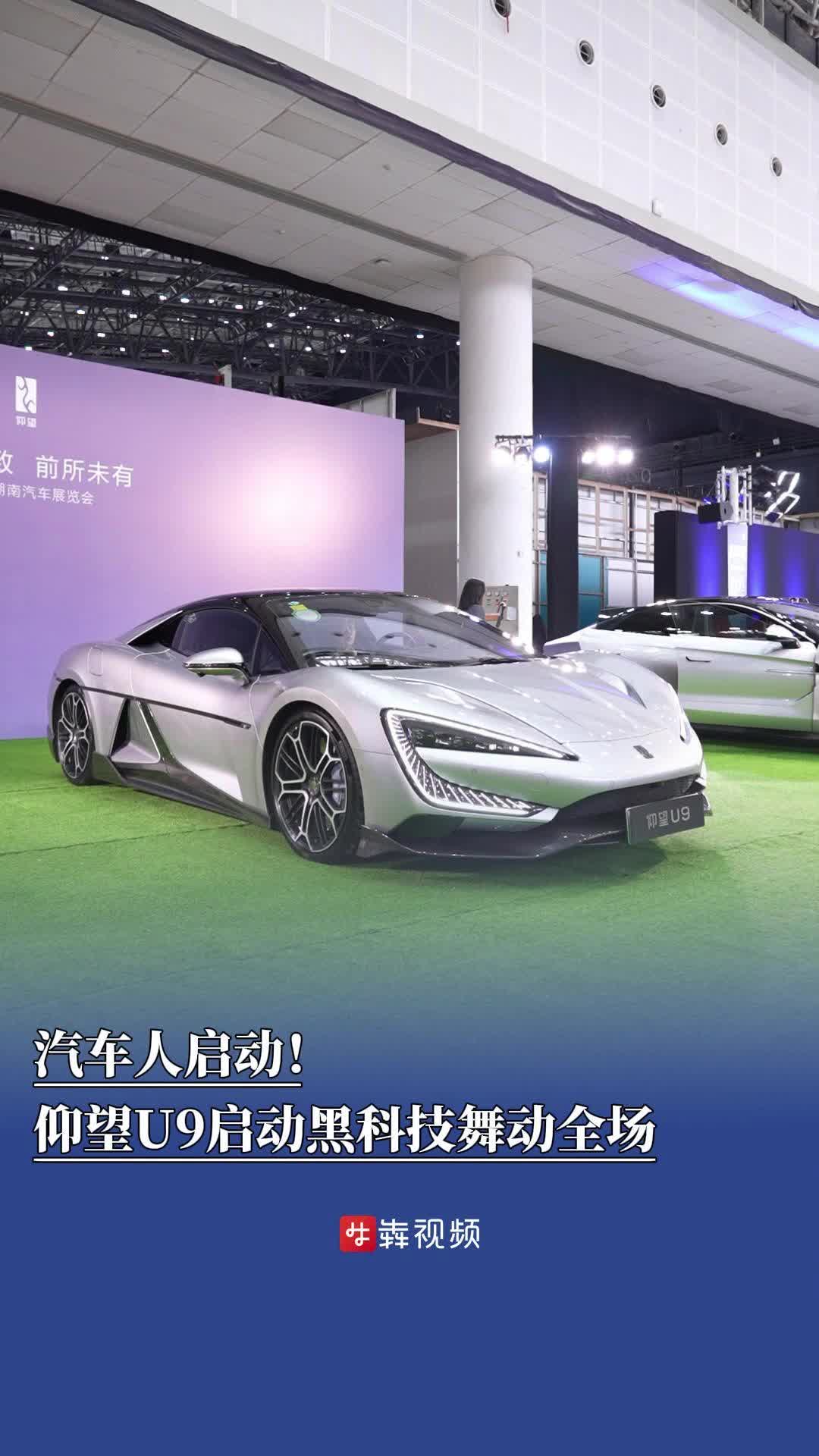 湖南车展 ｜ 汽车人启动！仰望U9舞动全场