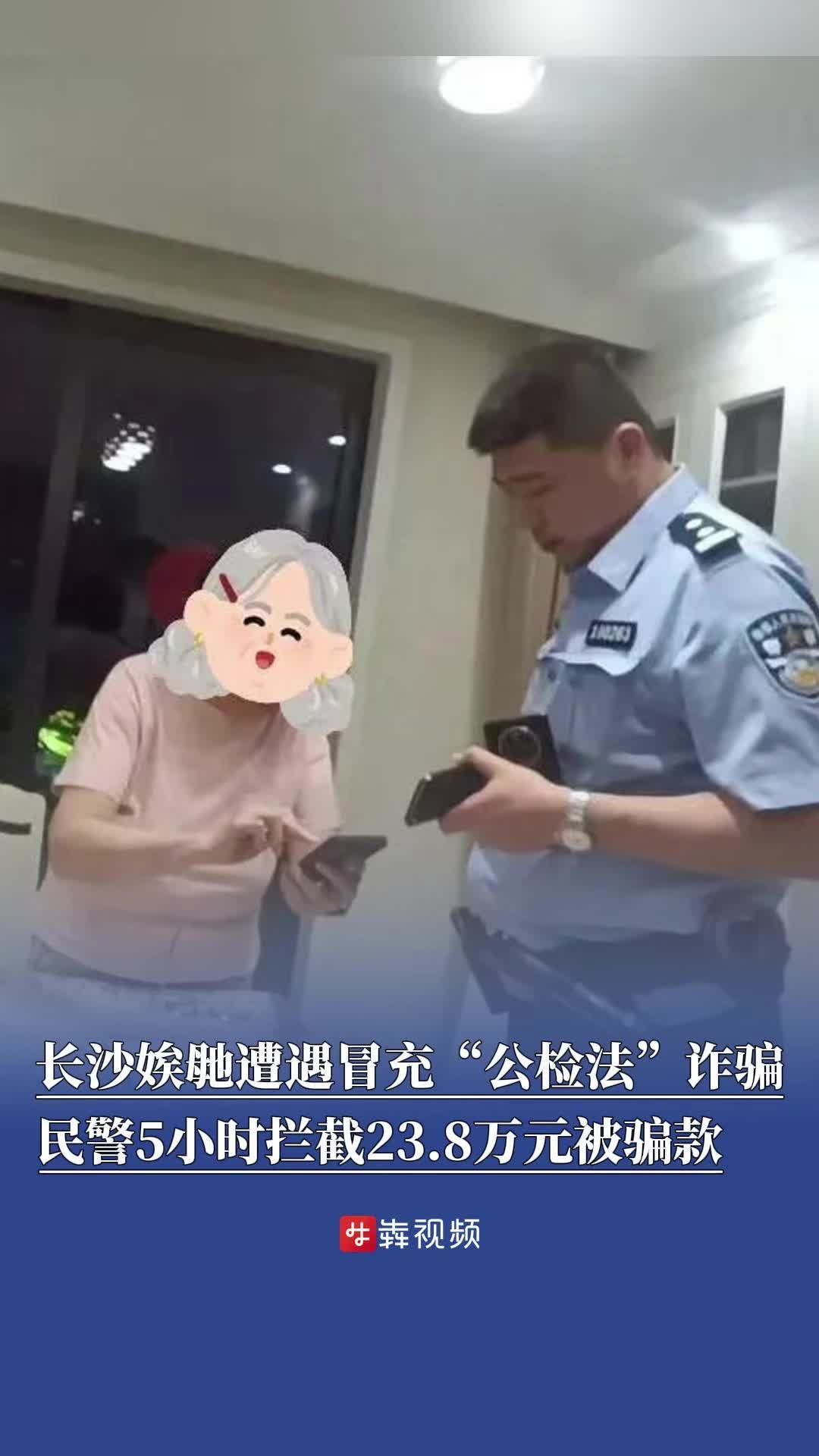长沙娭毑遭遇冒充“公检法”诈骗，民警5小时拦截23.8万元被骗款