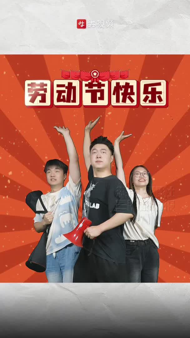 嗨FUN五一 | 勞動者們，五一勞動節(jié)快樂！