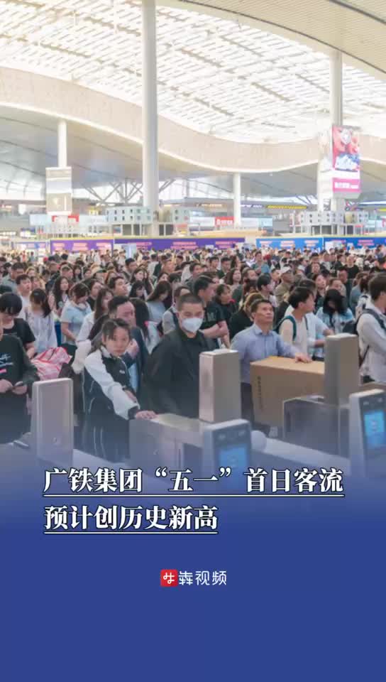 嗨FUN五一｜廣鐵假期首日客流預計創(chuàng)歷史新高