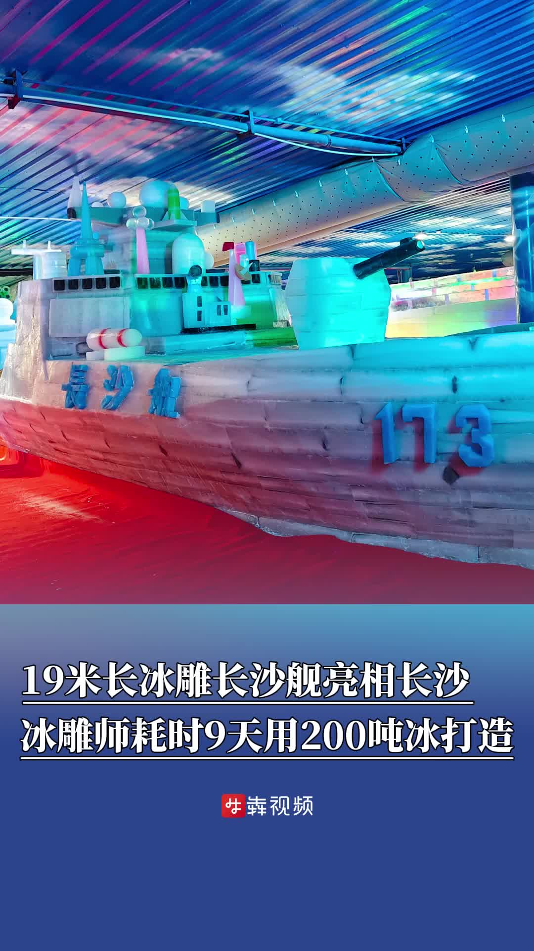 嗨FUN五一｜19米长冰雕长沙舰亮相，9名冰雕师耗时9天用200吨冰打造