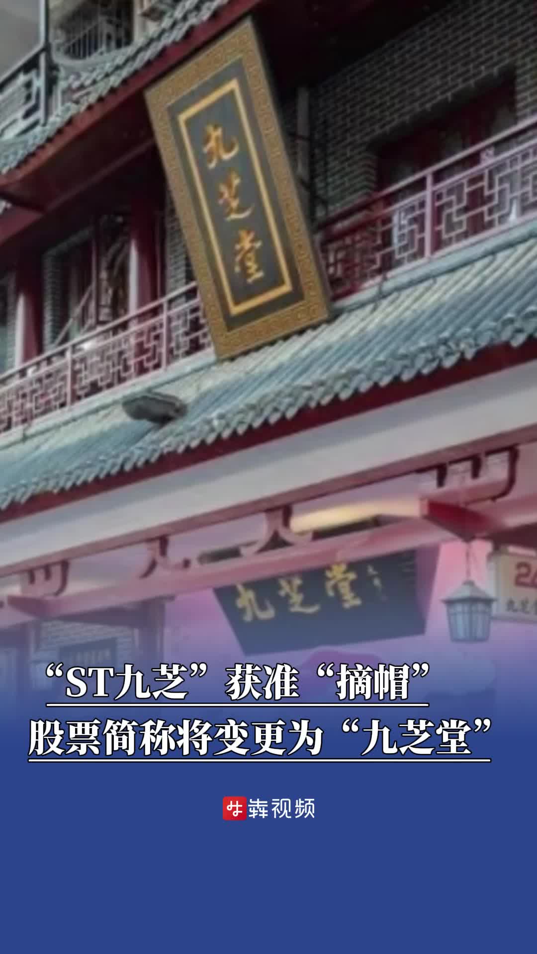 湘股风向标｜“ST九芝”获准“摘帽”，股票简称将变更为“九芝堂”