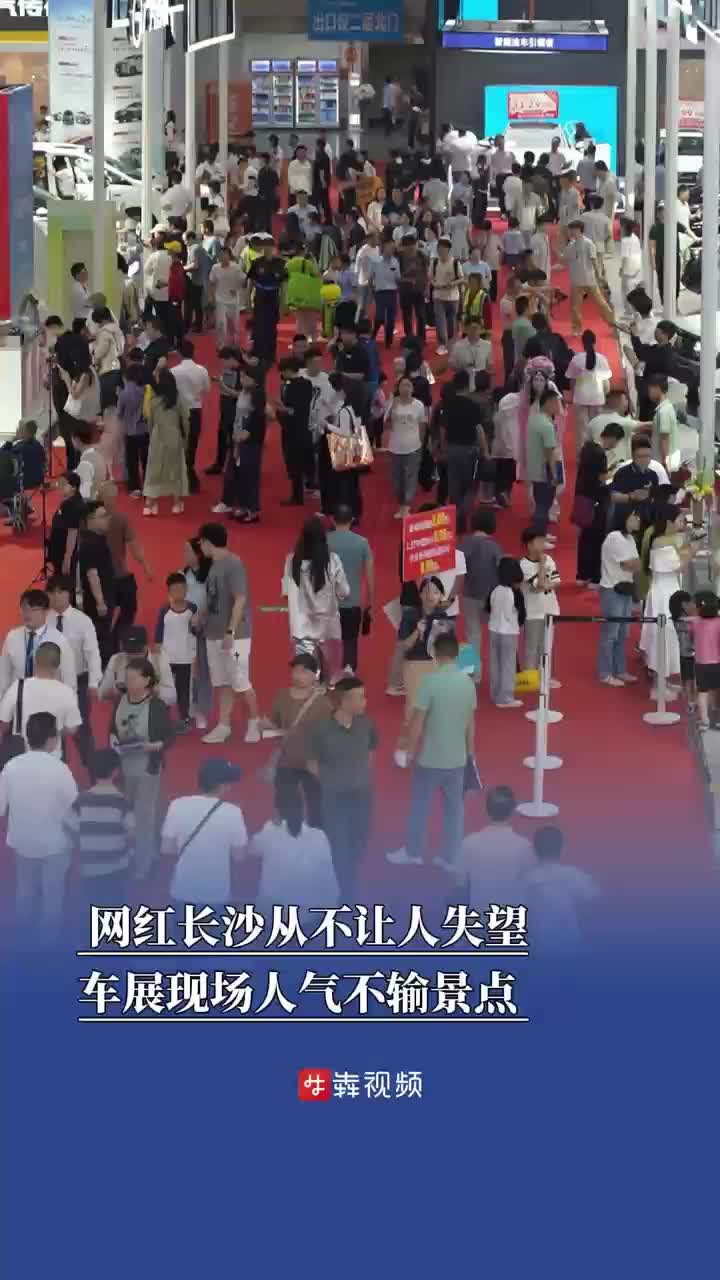 湖南车展|网红长沙从不让人失望，车展现场人气不输景点    