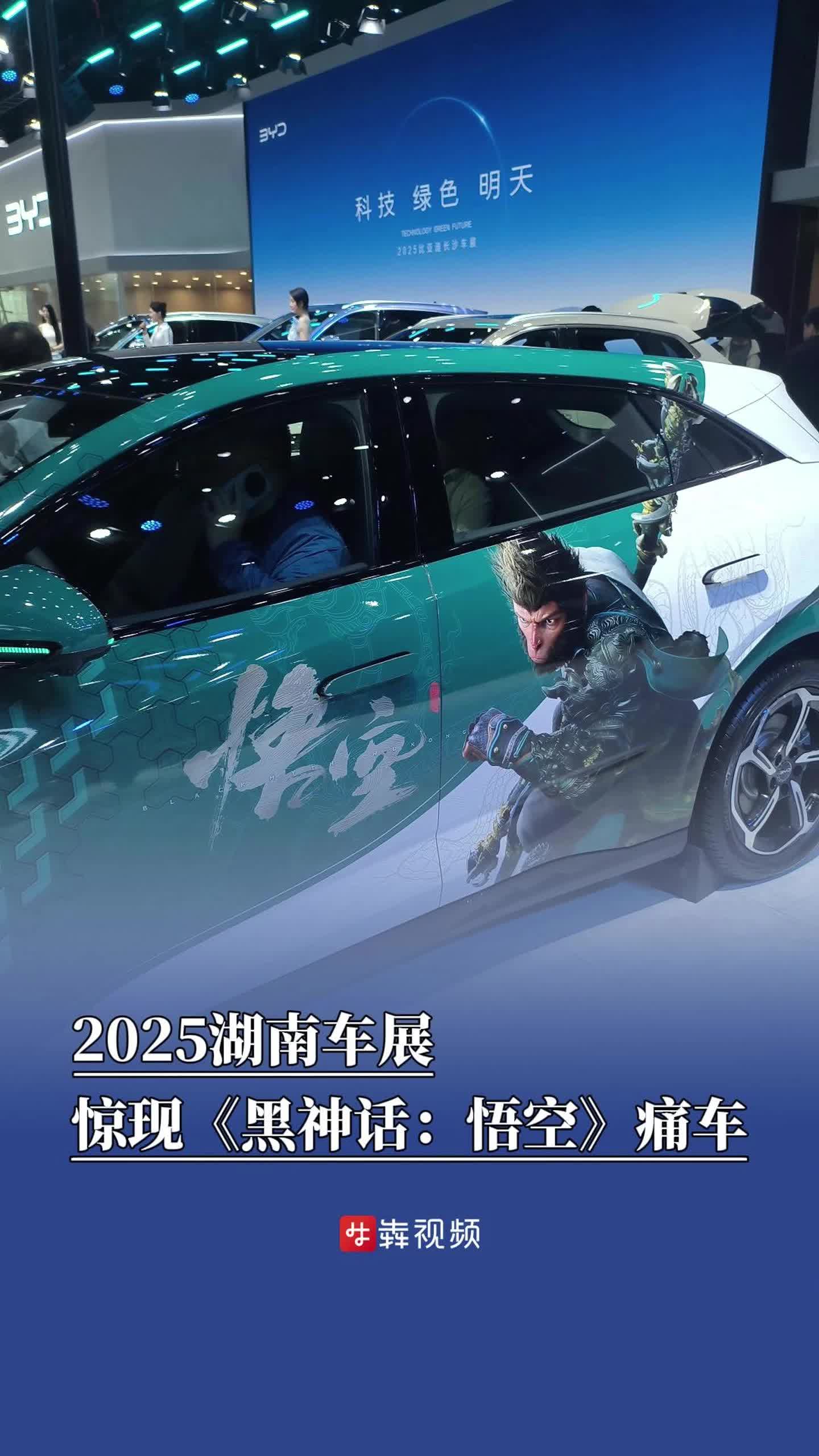 湖南车展｜2025湖南车展惊现《黑神话：悟空》痛车