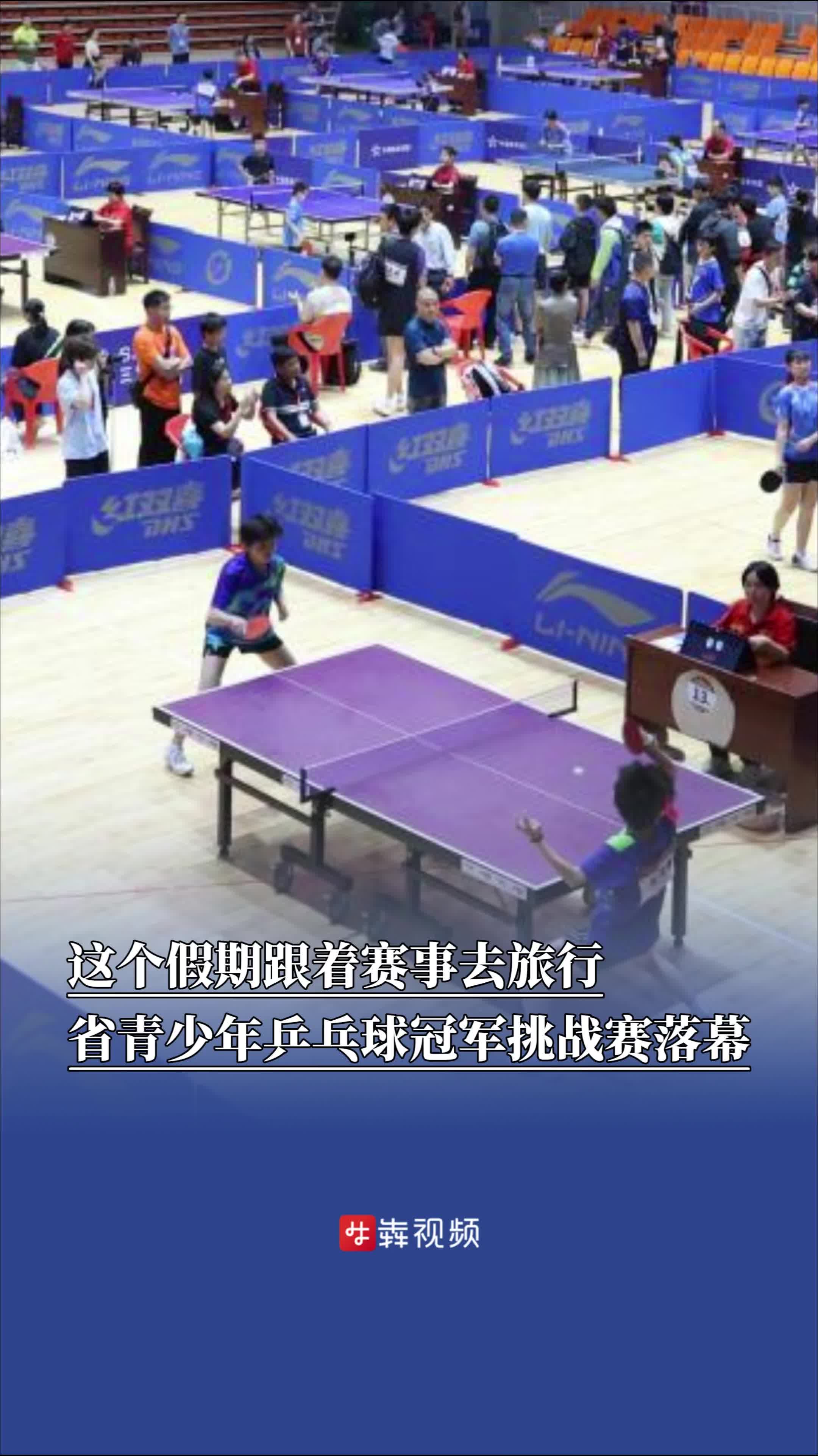 ​这个假期跟着赛事去旅行，省青少年乒乓球冠军挑战赛新化落幕