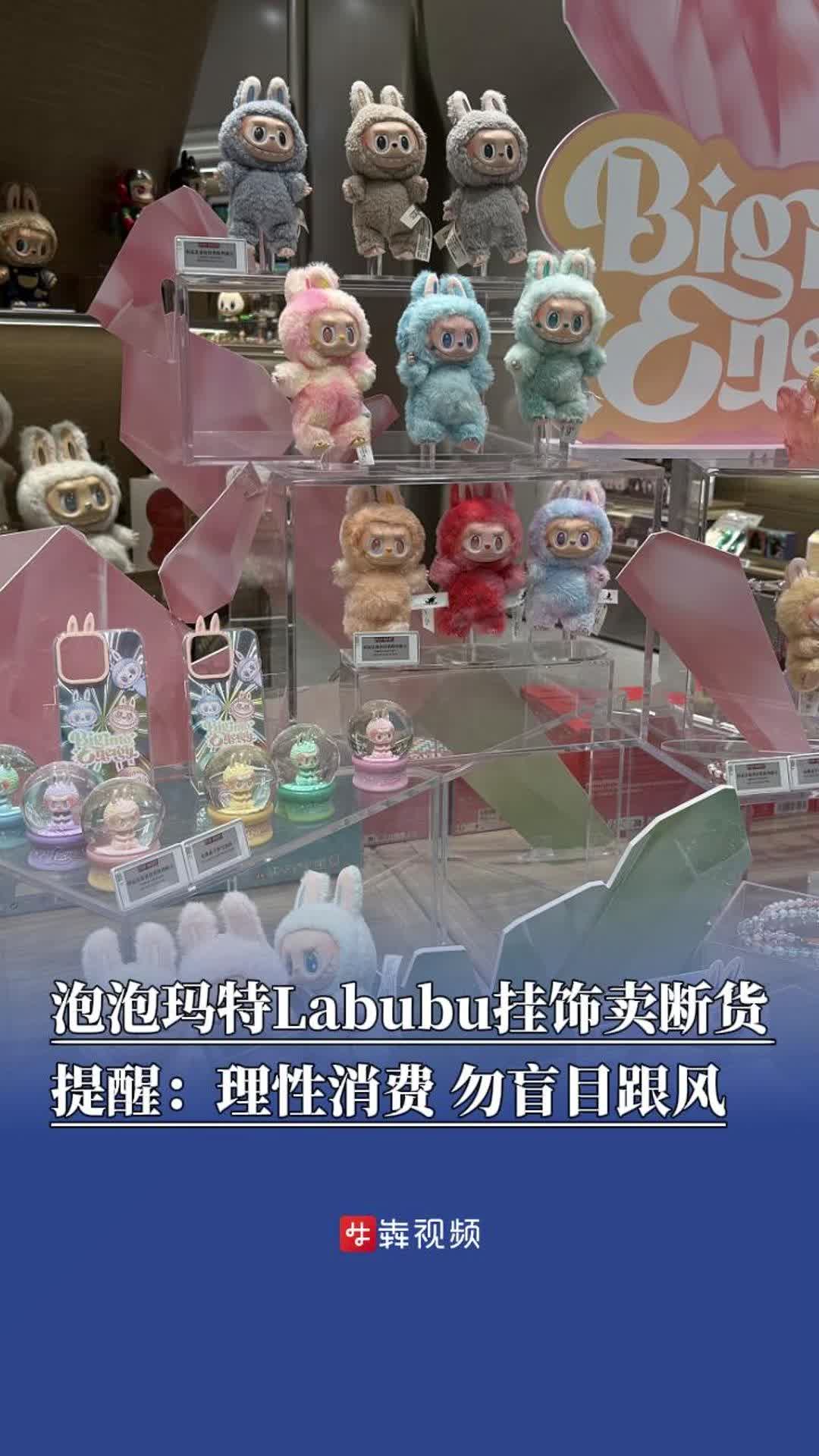 泡泡玛特Labubu挂饰卖断货！提醒：理性消费，勿盲目跟风