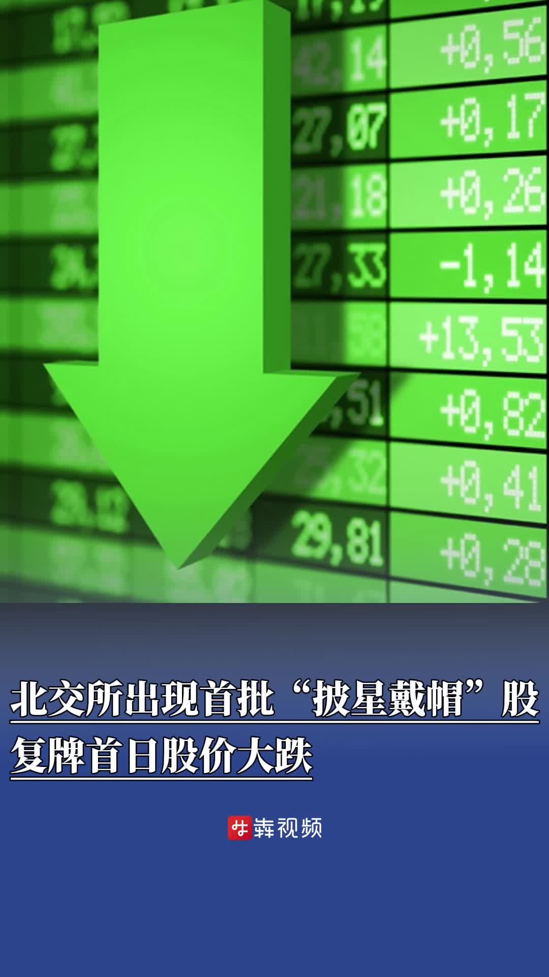 北交所出现首批“披星戴帽”股