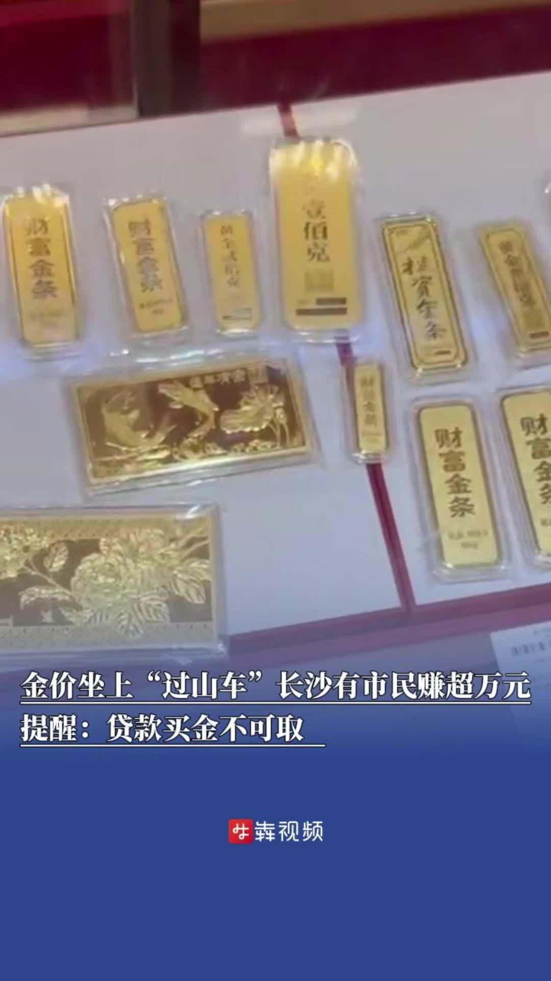 金价坐上“过山车”，长沙有市民赚超万元 提醒：贷款买金不可取