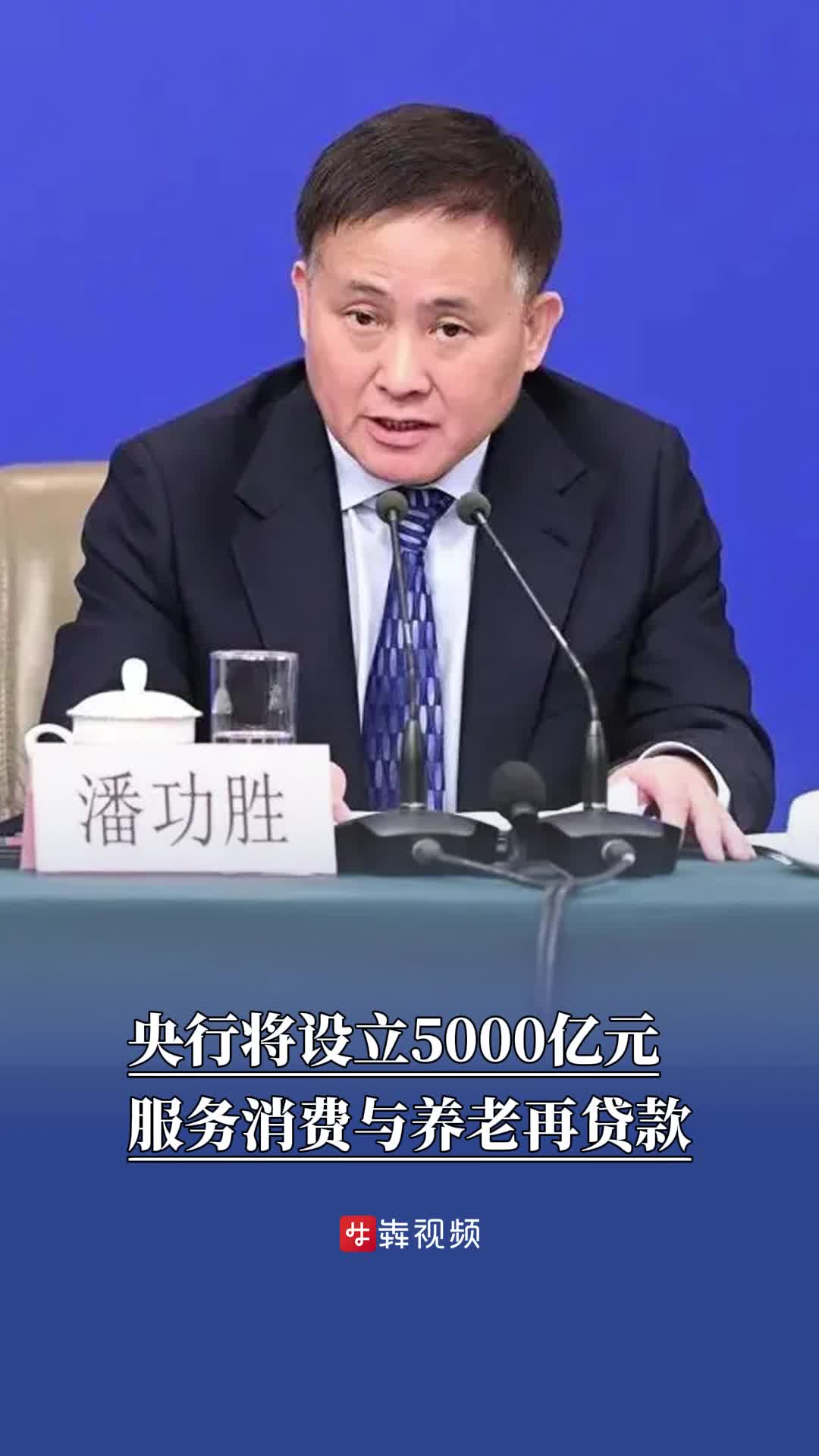 央行将设立5000亿元服务消费与养老再贷款