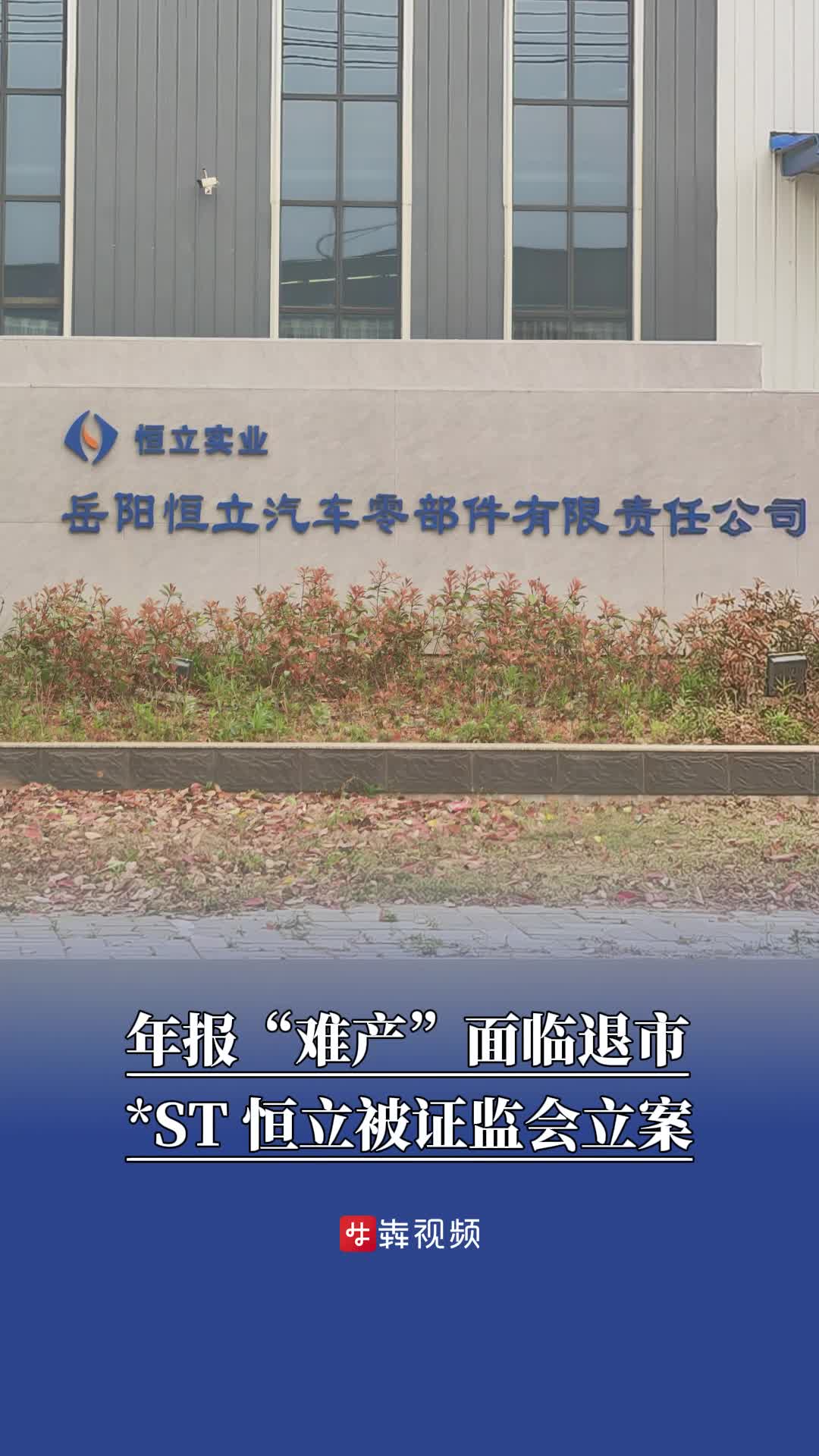 年报“难产”面临退市，*ST 恒立被证监会立案
