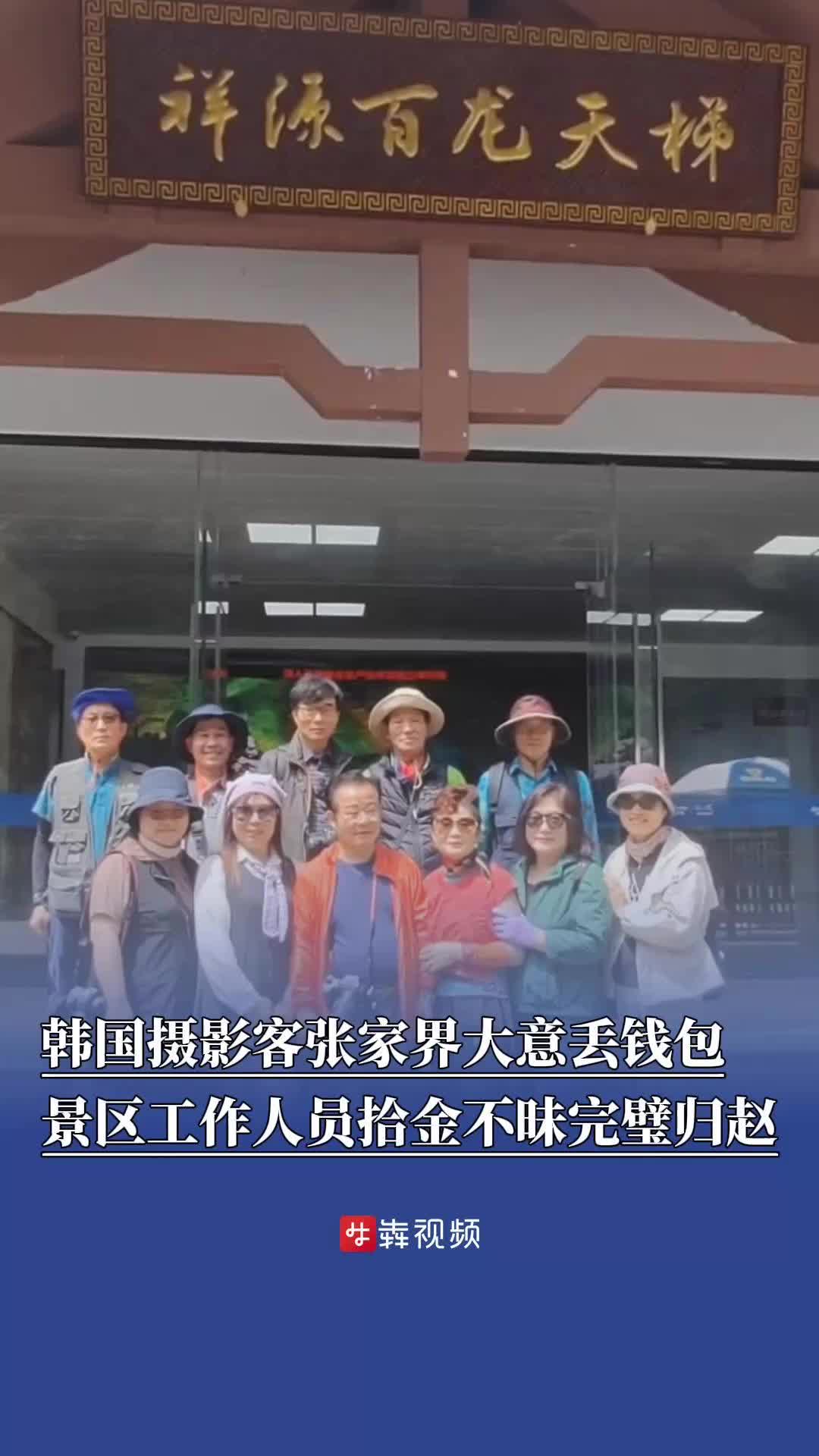 韩国摄影客张家界大意丢钱包景区工作人员拾金不昧完璧归赵