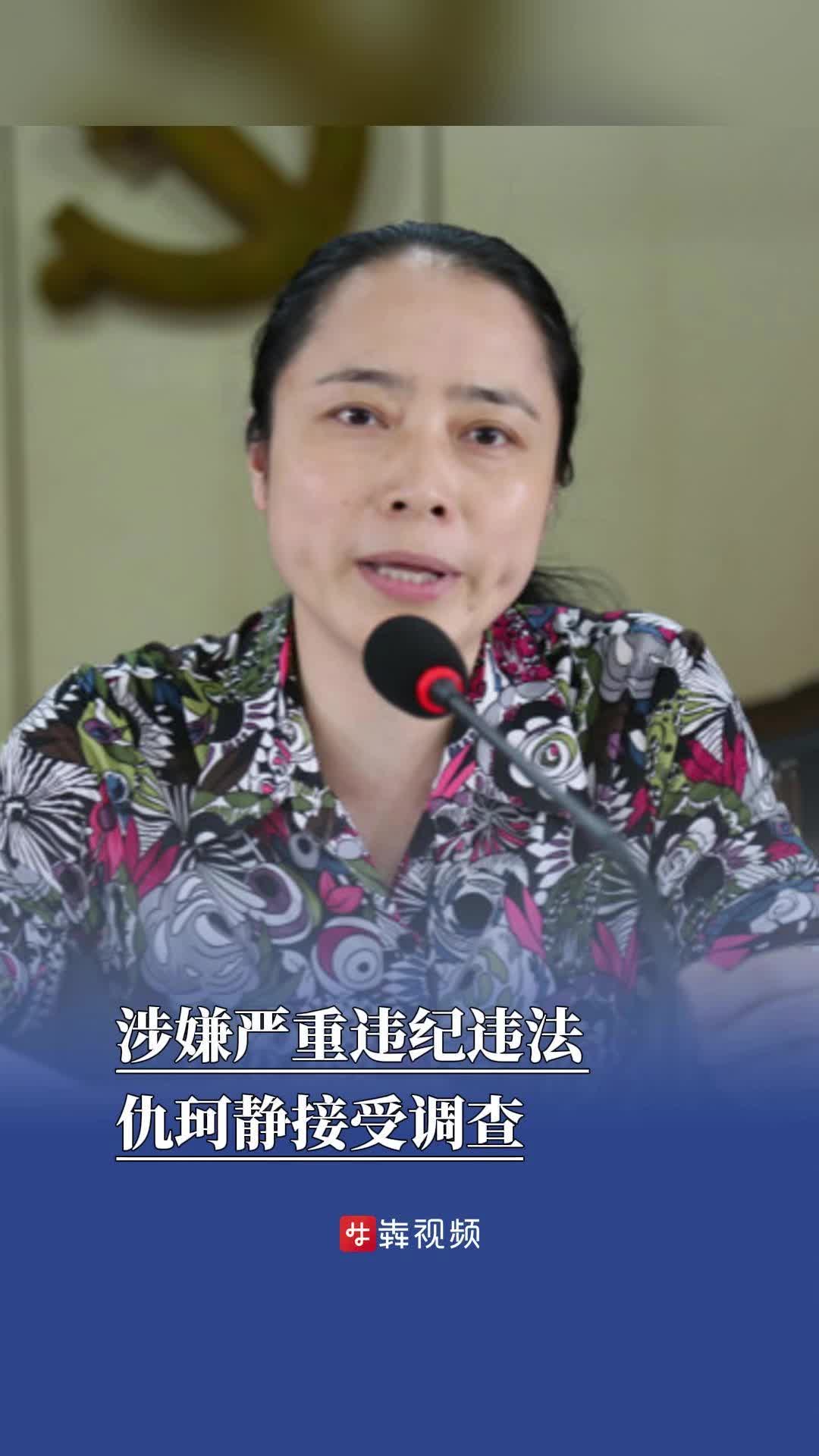 湖南省邵阳市委常委、市人民政府副市长仇珂静接受纪律审查和监察调查