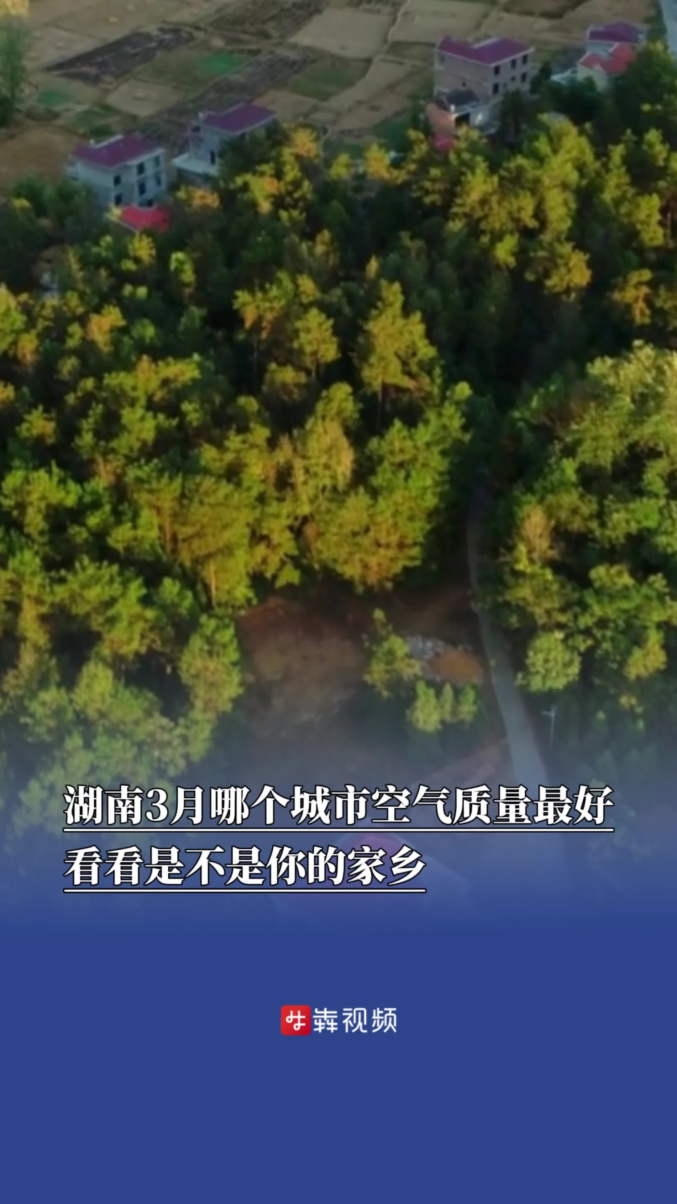 湖南3月哪个城市空气质量最好？看看是不是你的家乡