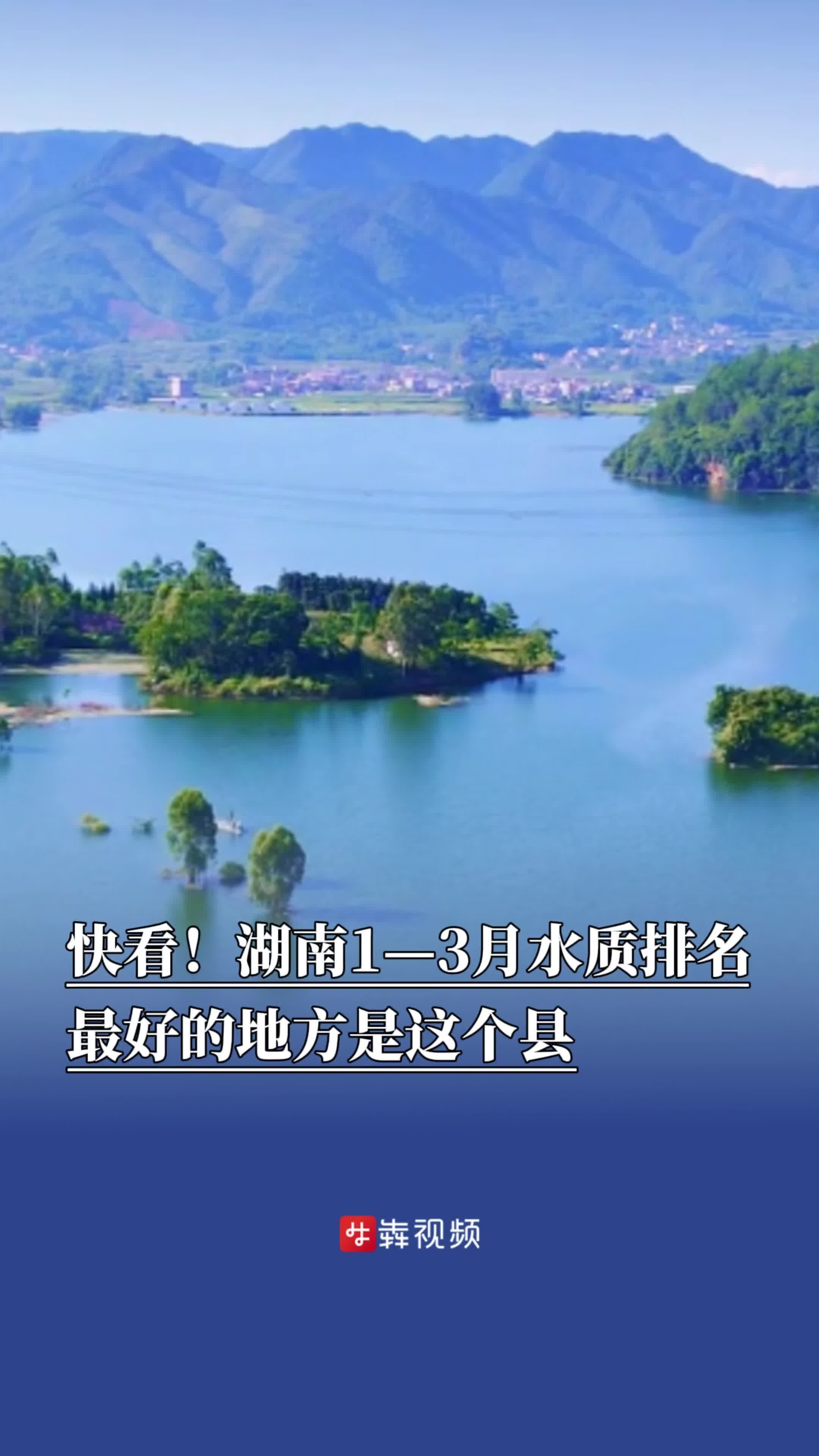快看湖南1—3月水质排名，最好的地方是这个县