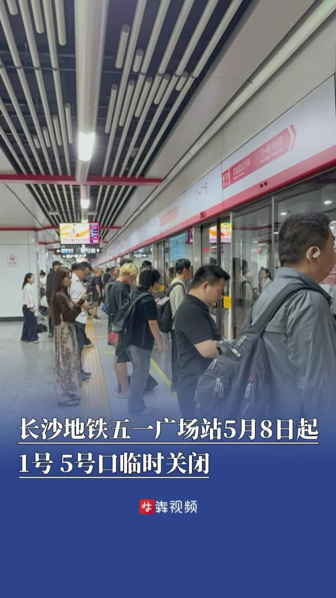 5月8日起，长沙地铁五一广场站1号、5号口临时关闭