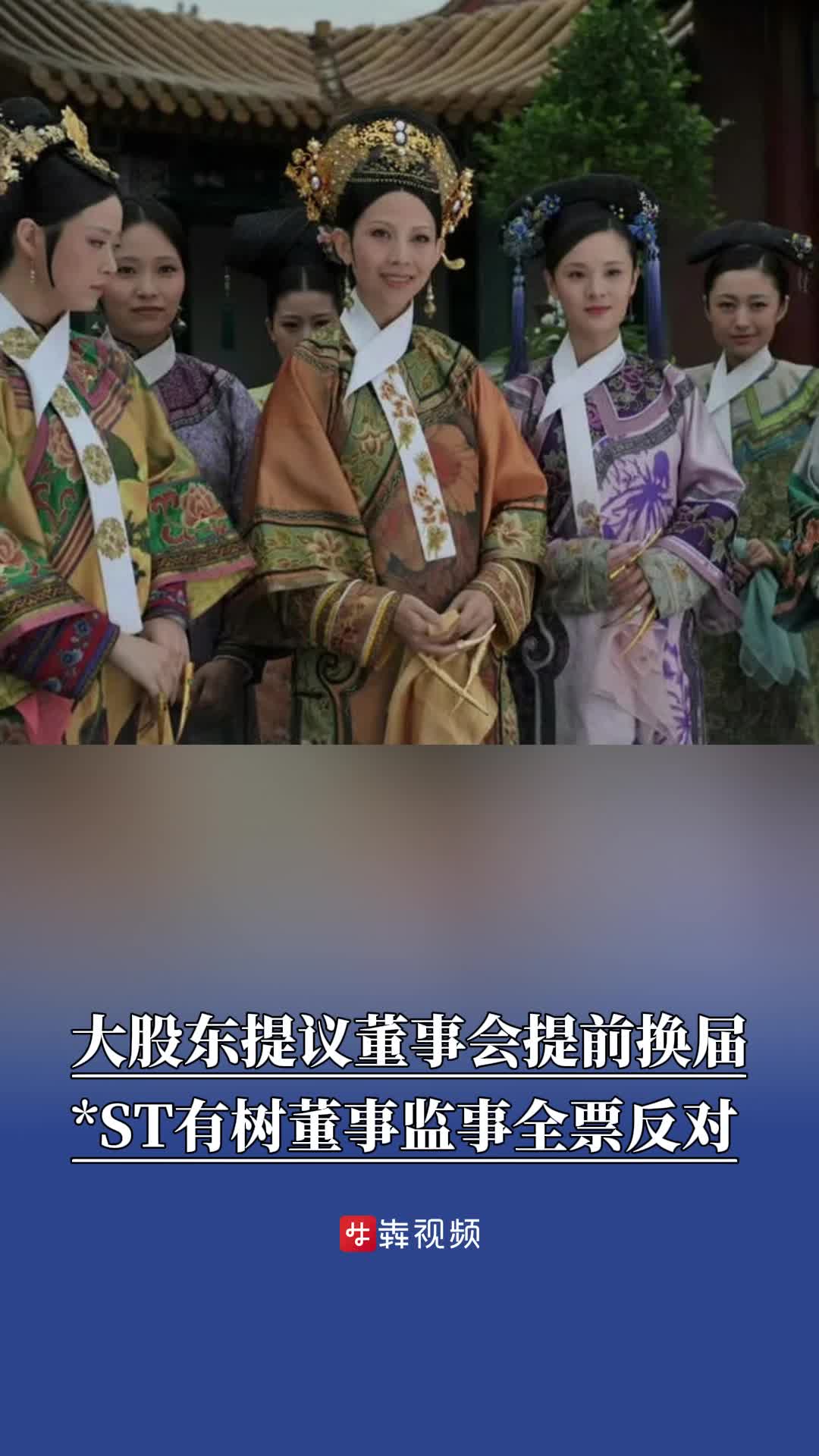 新晋大股东提议董事会提前换届，*ST有树董事监事全票反对