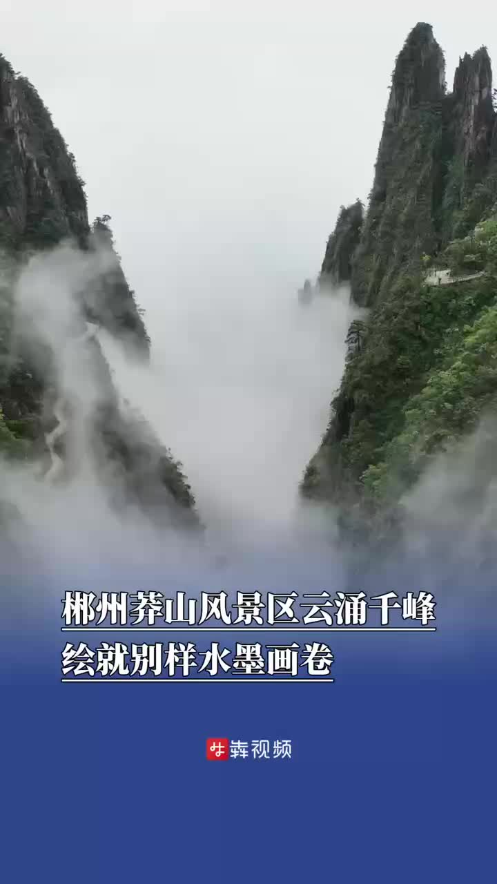 郴州莽山云涌千峰，绘就水墨画卷