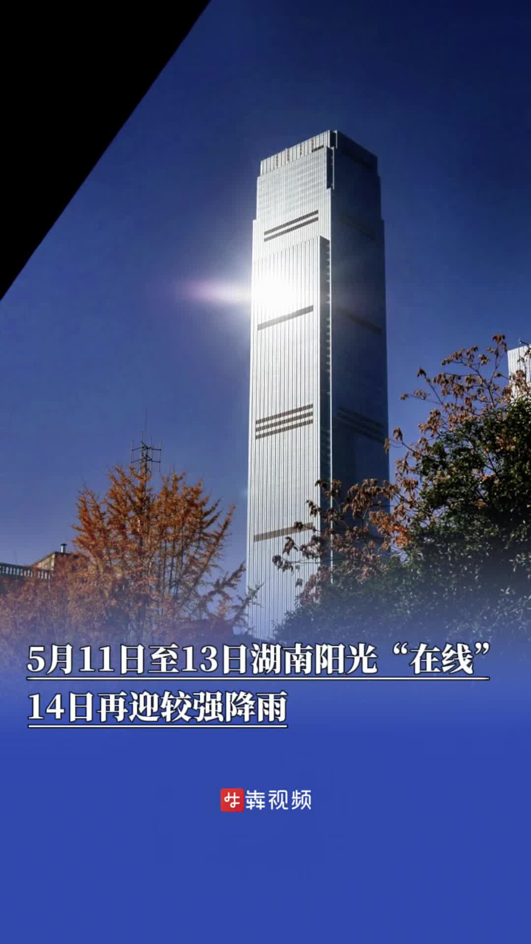 5月11日至13日湖南阳光“在线”，14日再迎较强降雨