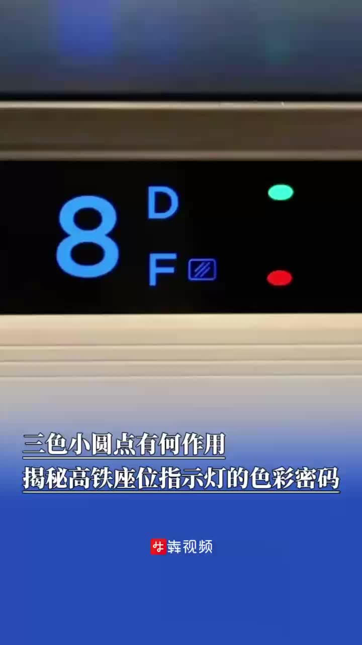 三色小圆点有何作用？揭秘高铁座位指示灯的“色彩密码”