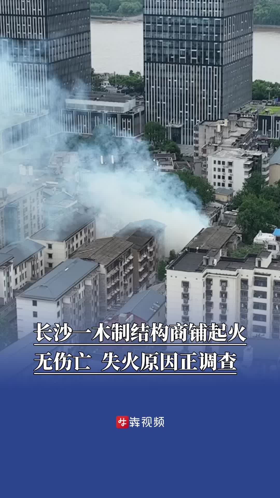长沙一木制结构商铺起火无伤亡，失火原因正调查