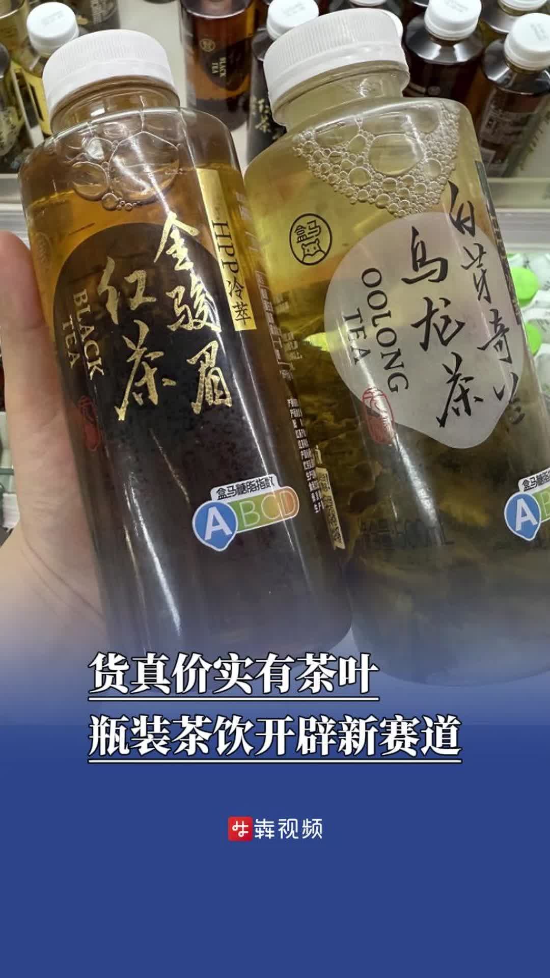 消费新观察|货真价实有茶叶，瓶装茶饮开辟新赛道
