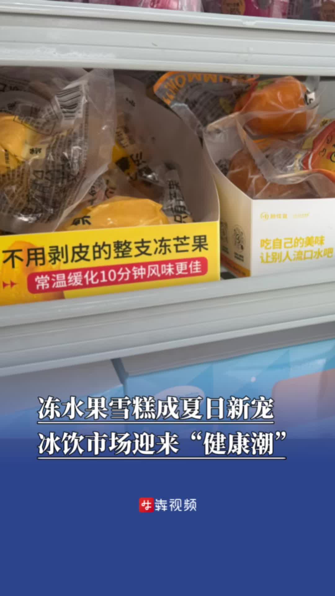 冻水果雪糕成夏日新宠，冰饮市场迎来“健康潮”