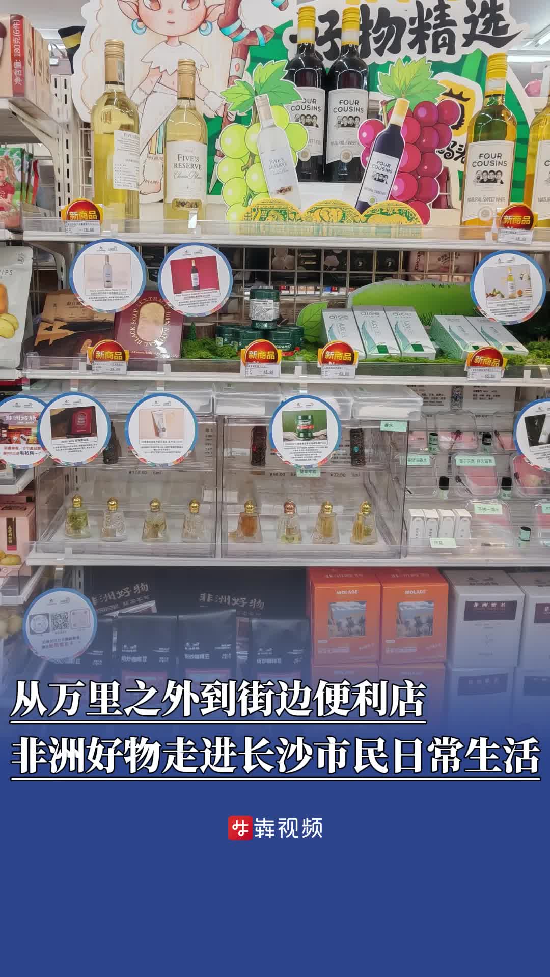 中非再“湘遇”|从万里之外到街边便利店，非洲好物走进长沙市民日常生活