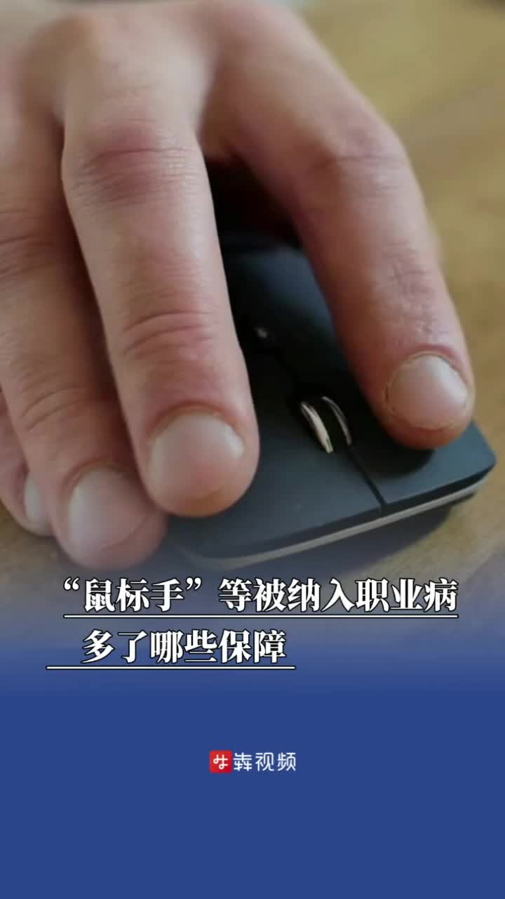 “鼠标手”等被纳入职业病，多了哪些保障 