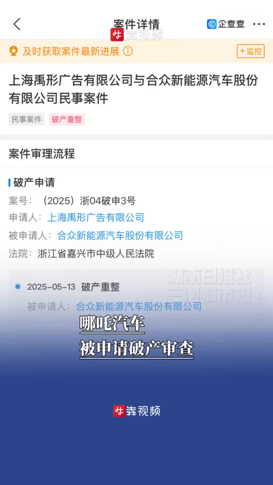 哪吒汽车被申请破产审查