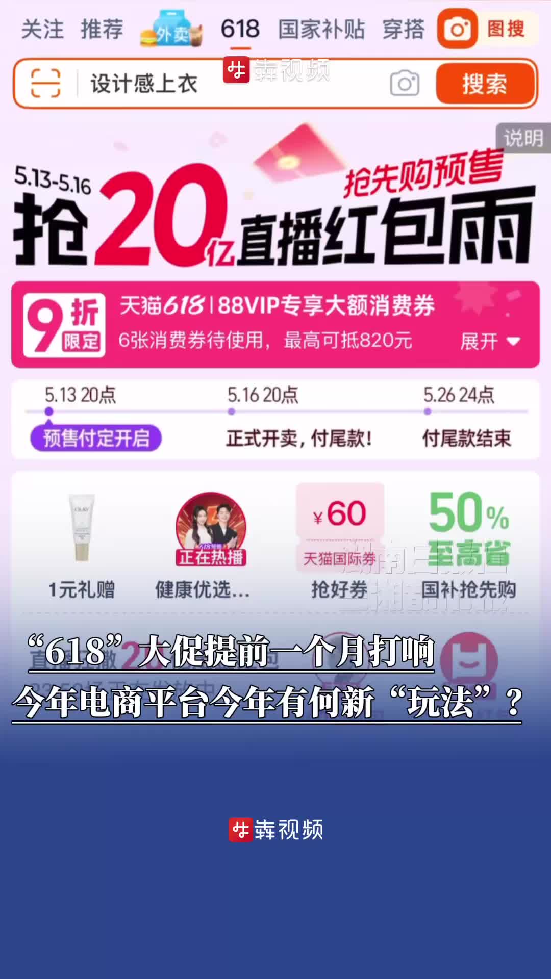 “618”大促提前一个月打响，今年电商平台有何新“玩法”
