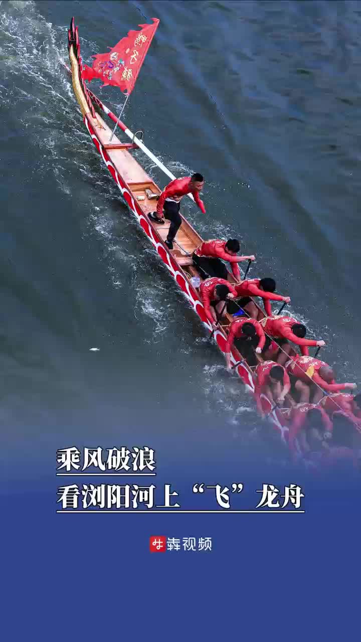 乘风破浪！近20艘龙舟浏阳河上大比拼
