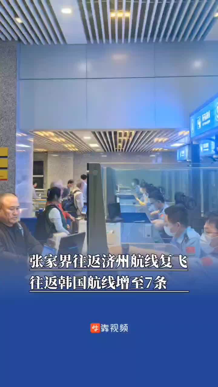 张家界往返济州航线复飞，往返韩国航线增至7条