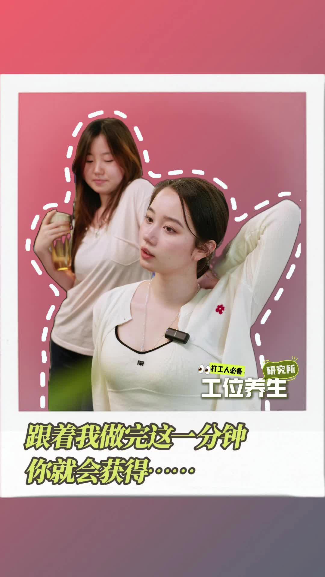 工位养生 | 跟着我做完这一分钟，你就会获得……