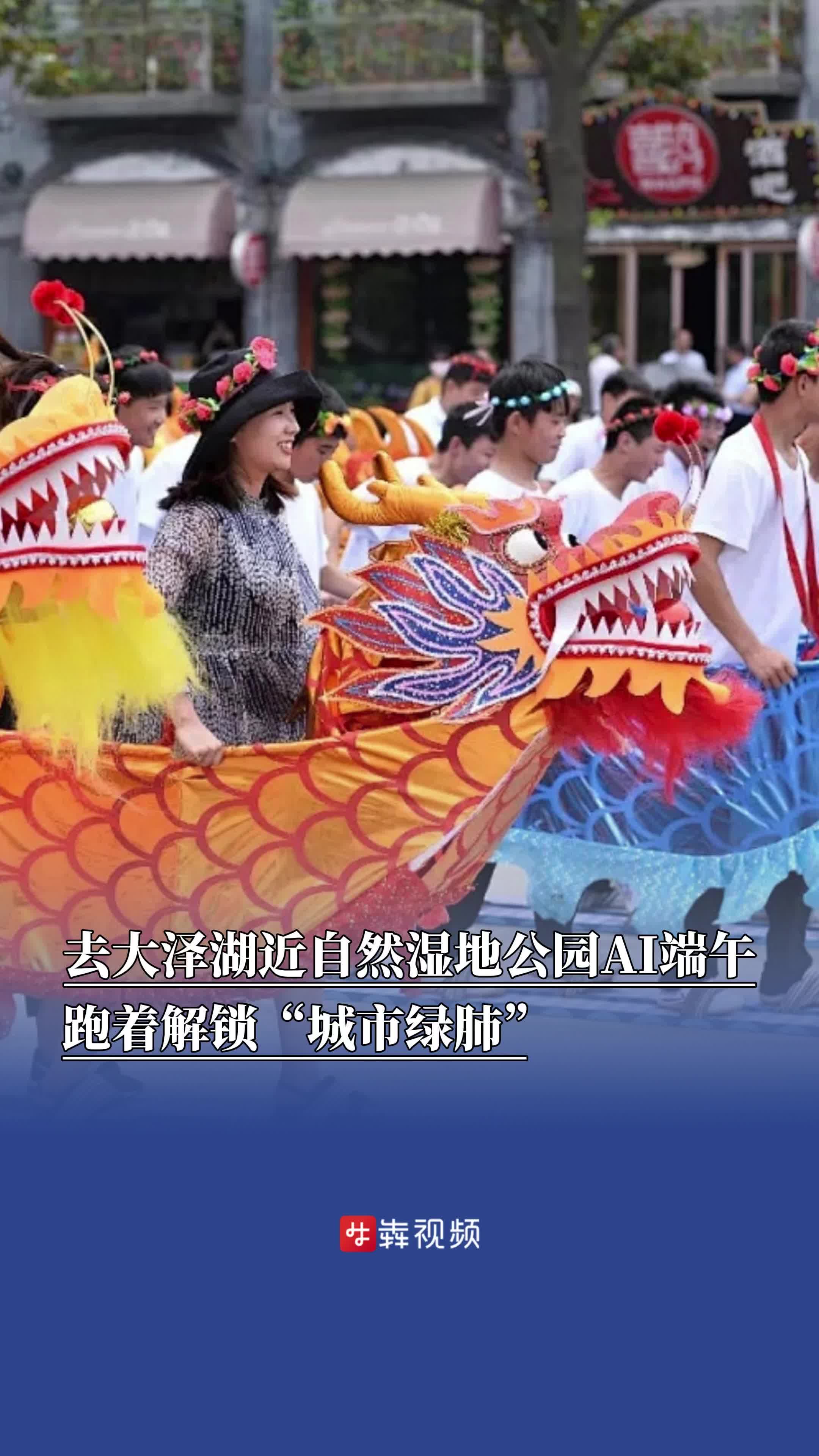 ​跑着解锁“城市绿肺”！去大泽湖近自然湿地公园打卡AI端午