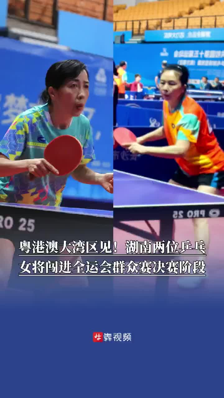 粤港澳大湾区见！湖南两位乒乓女将闯进全运会群众赛决赛阶段