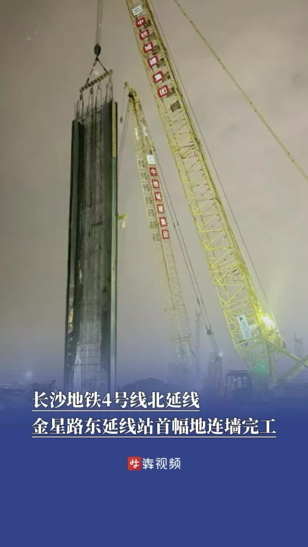长沙地铁4号线北延线新进展：金星路东延线站首幅地连墙完工