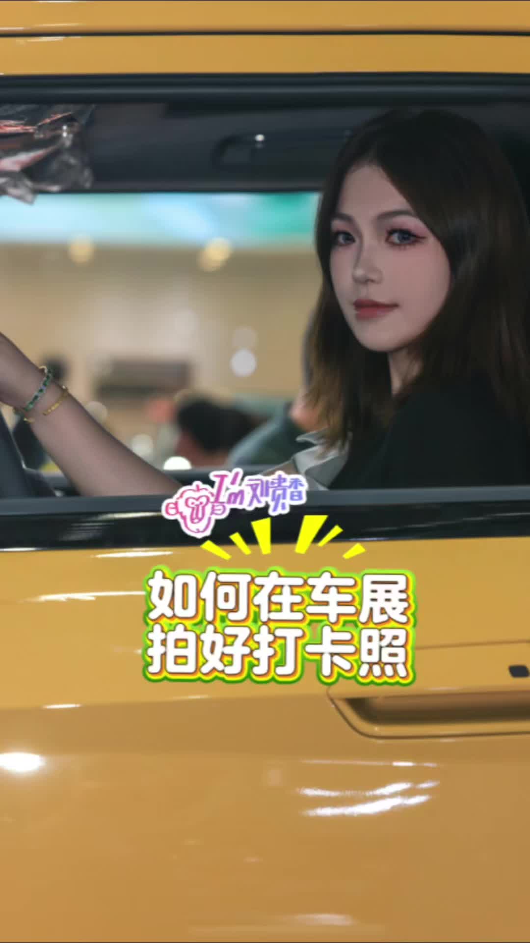 我是刘贵香 | 如何在车展拍好打卡照