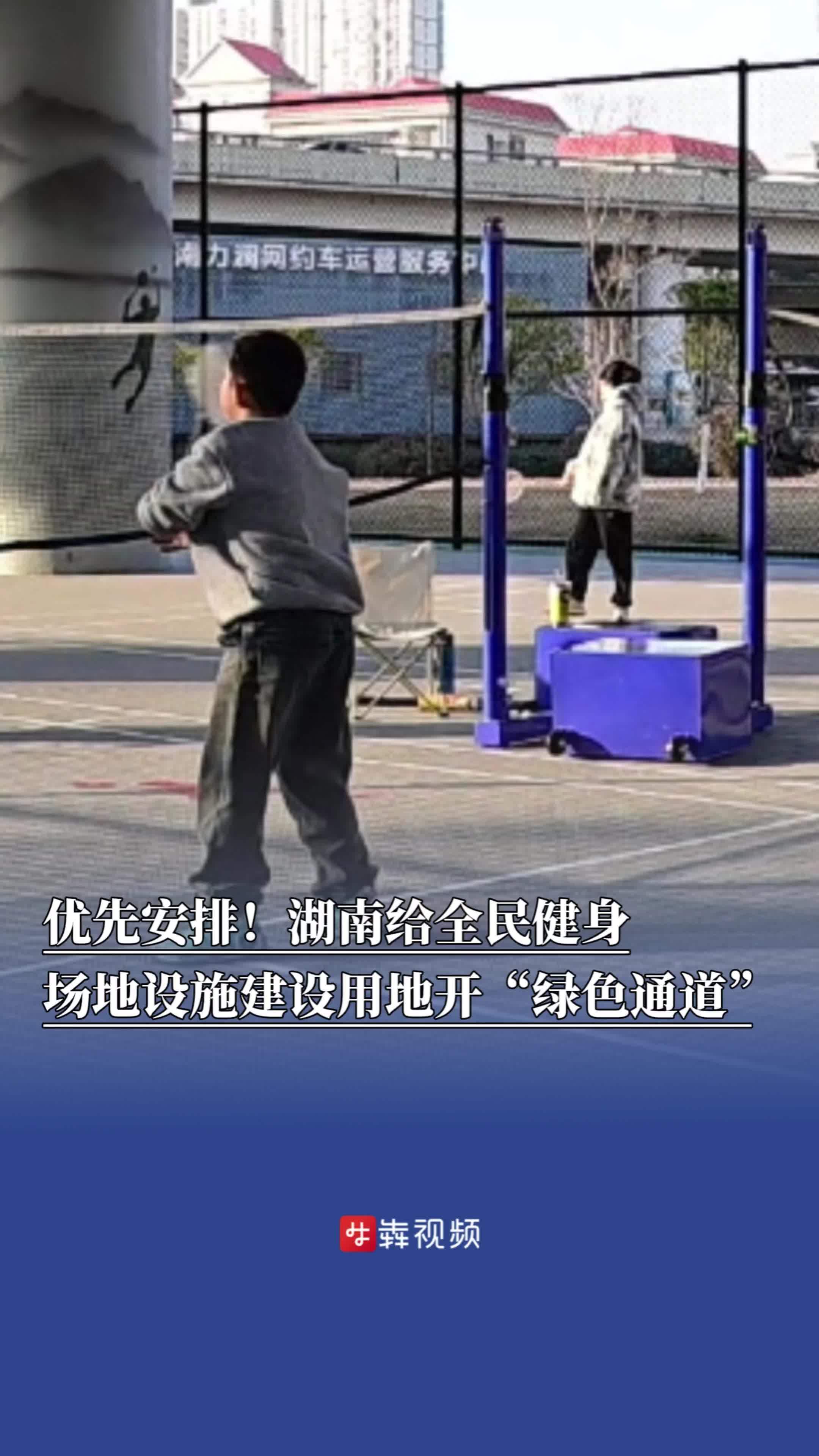 优先安排！湖南给全民健身场地设施建设用地开“绿色通道”