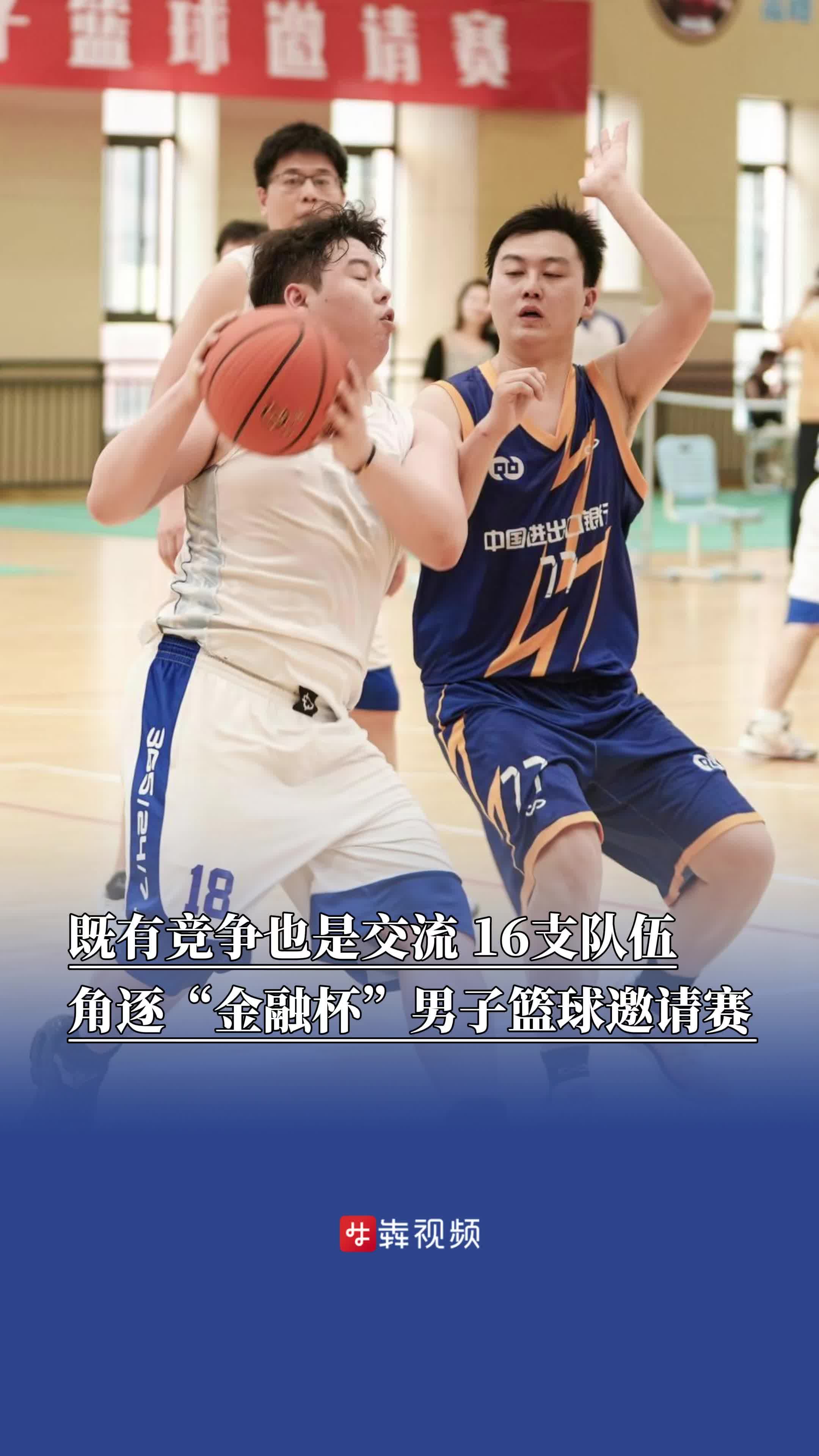 既有竞争也是交流，16支队伍角逐“金融杯”男子篮球邀请赛
