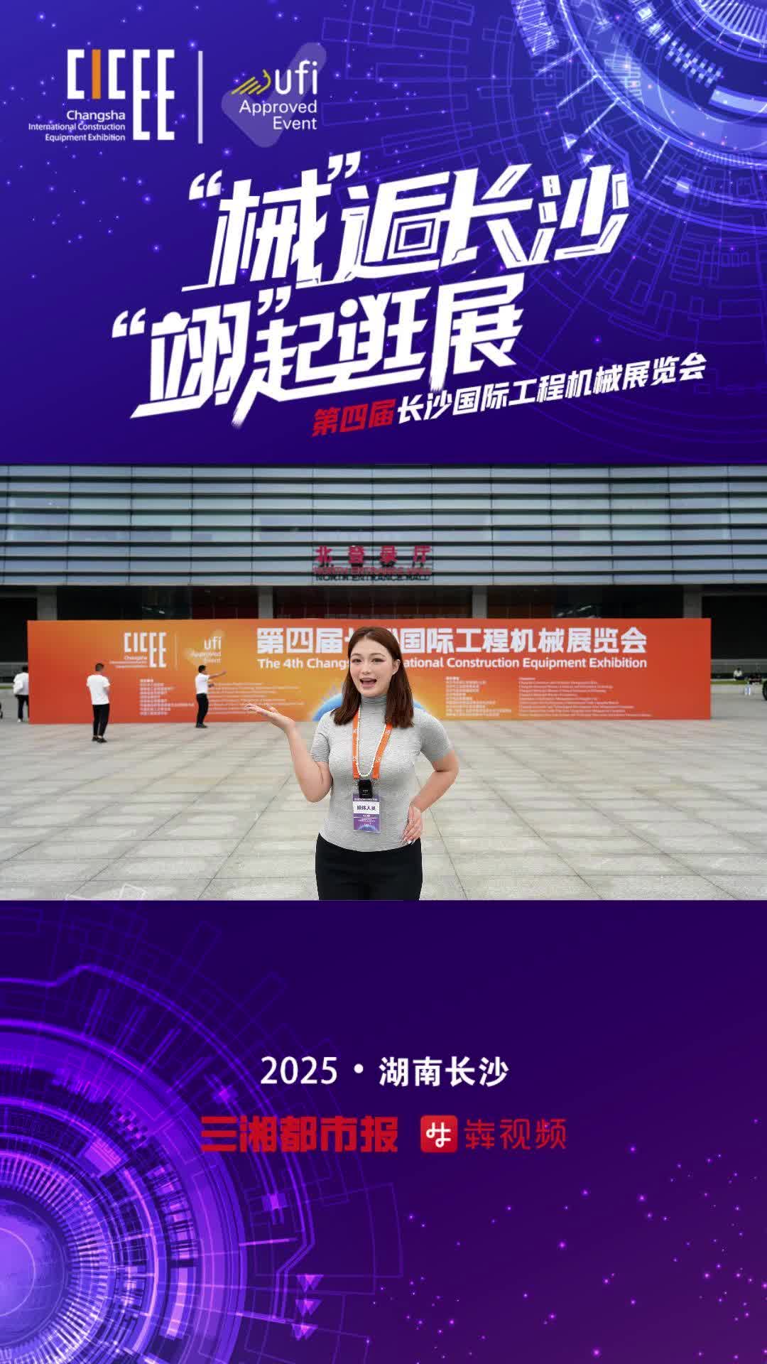 “械”逅长沙 “翊”起逛展丨打破边界：中国创新连接世界