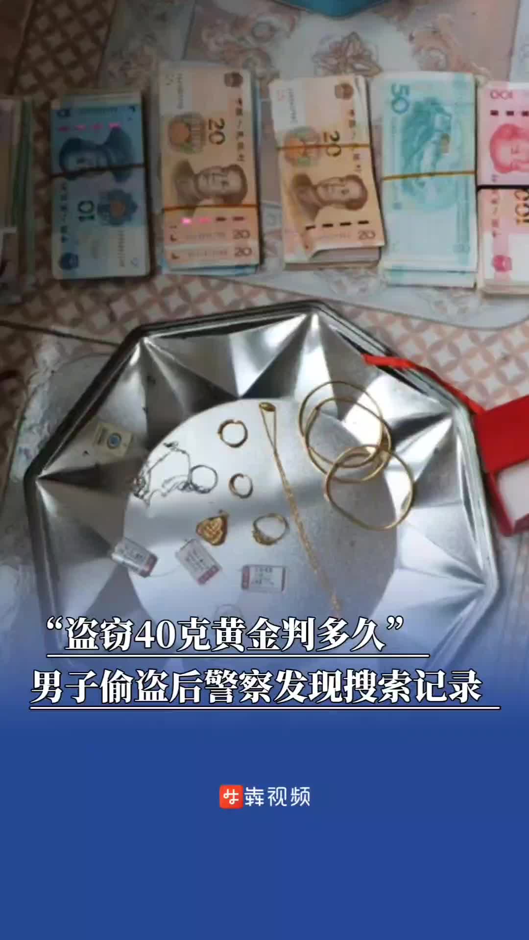 “盗窃40克黄金判多久”，男子提前搜索量刑标准盗窃后被抓  警方：违法犯罪绝无“参考答案”
