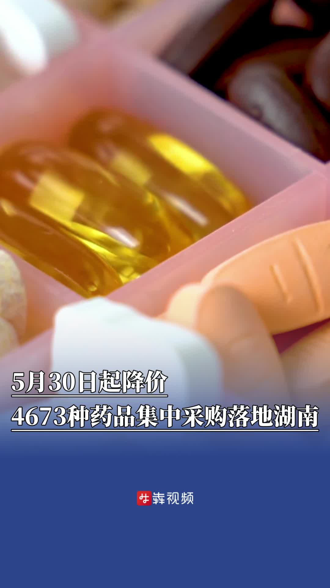 5月30日起降价！4673种药品集中采购落地湖南