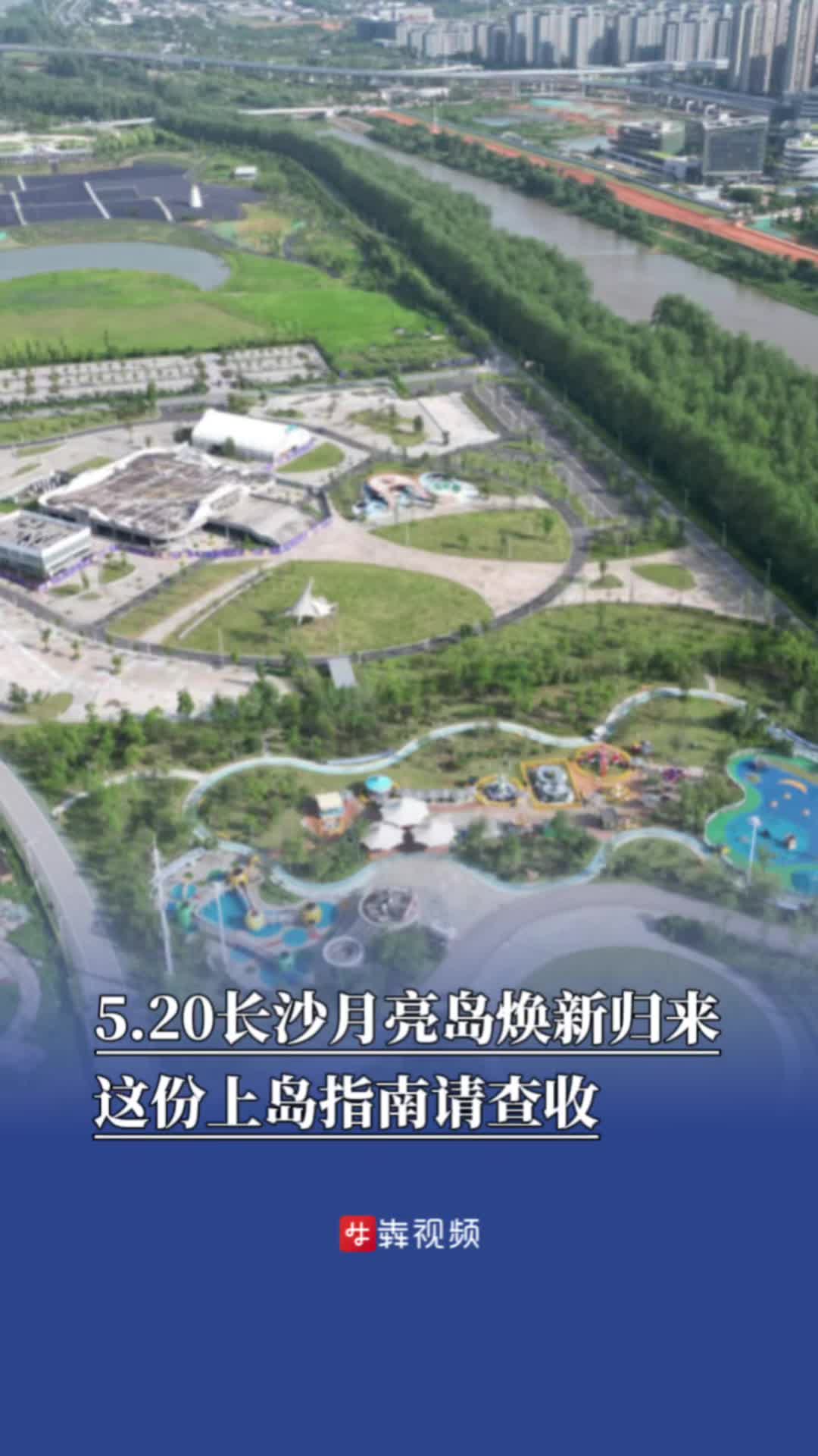 长沙月亮岛5月20日焕新归来，上岛指南请查收
