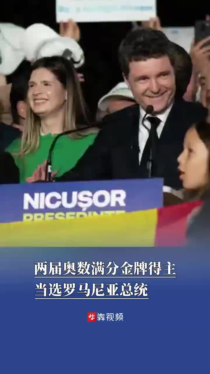 两届奥数满分金牌得主当选罗马尼亚总统