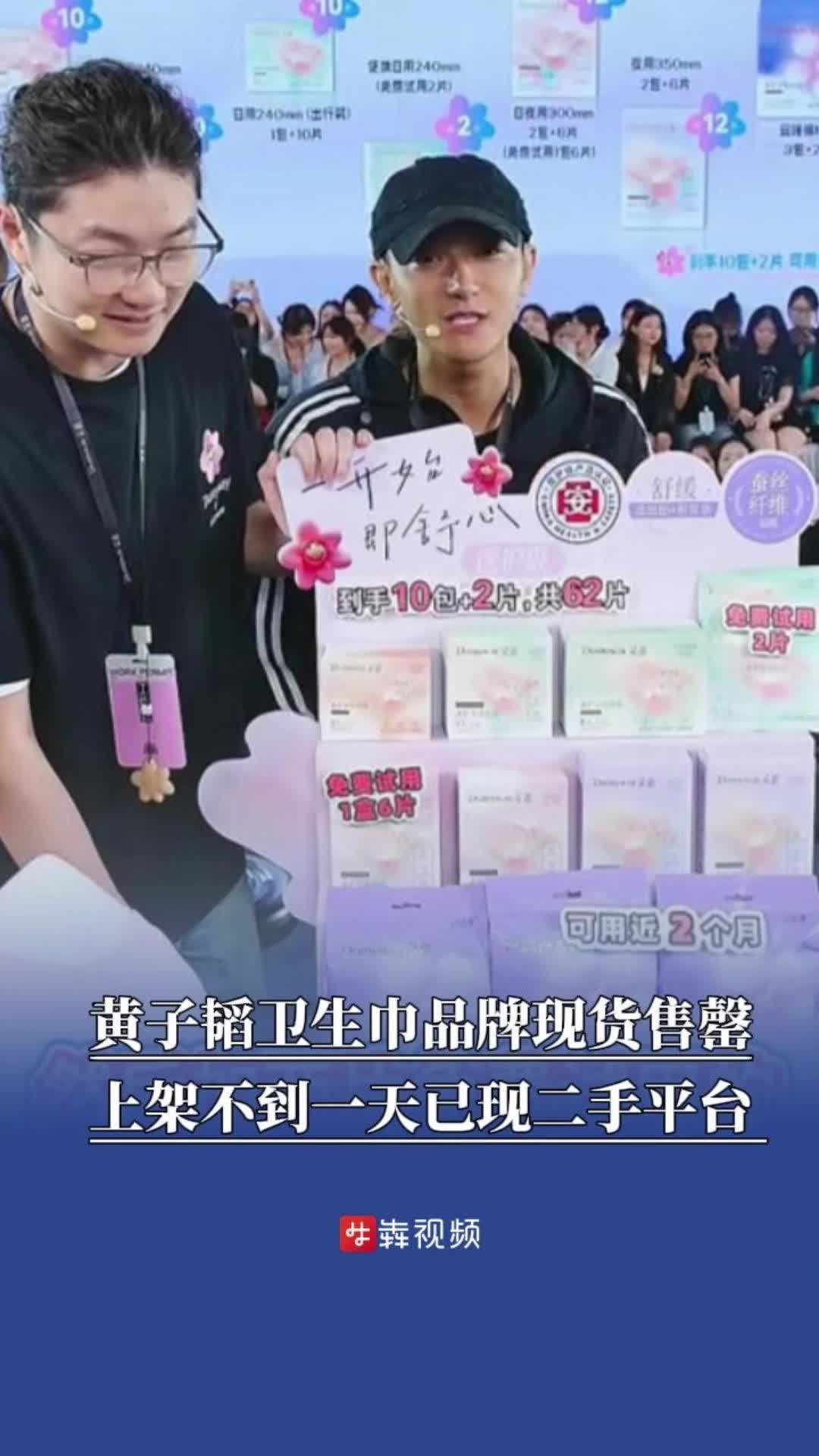 现货售罄，黄子韬卫生巾品牌上架不到一天已现二手平台