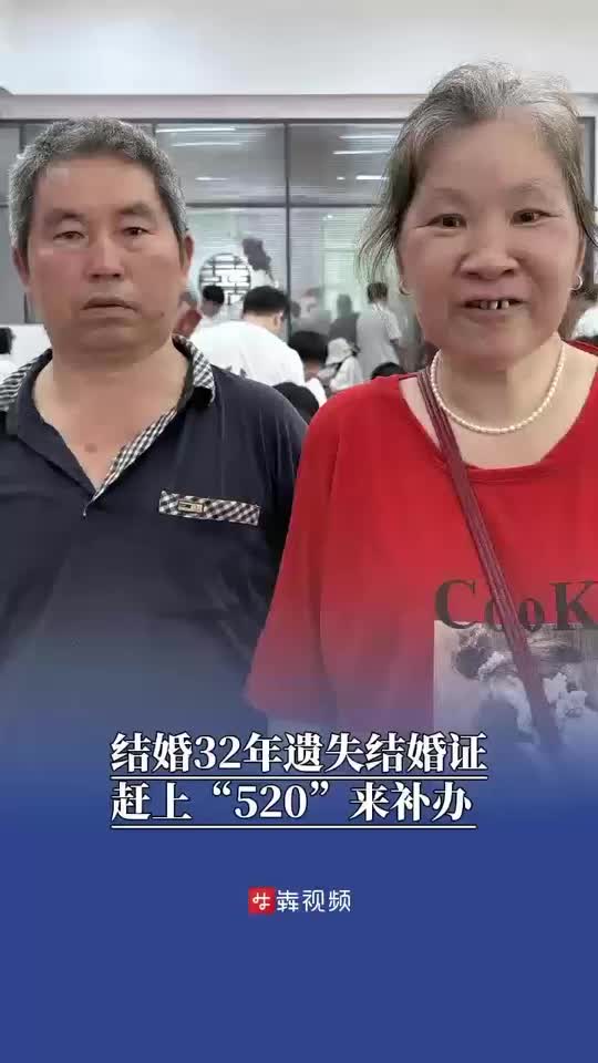遗失结婚证，“紫铜婚”夫妻赶在“520”来补办